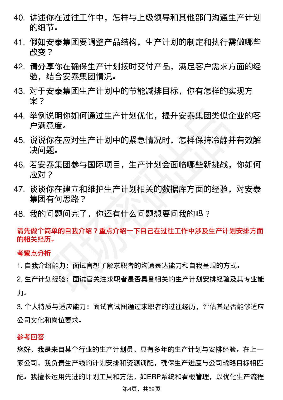 48道安泰集团生产计划员岗位面试题库及参考回答含考察点分析