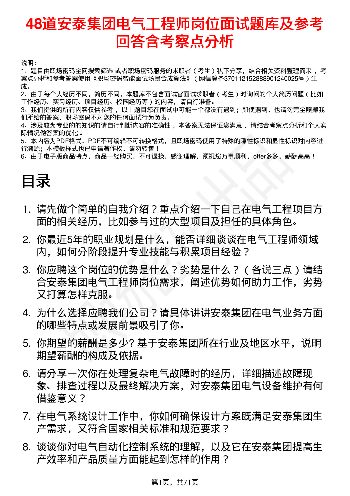 48道安泰集团电气工程师岗位面试题库及参考回答含考察点分析