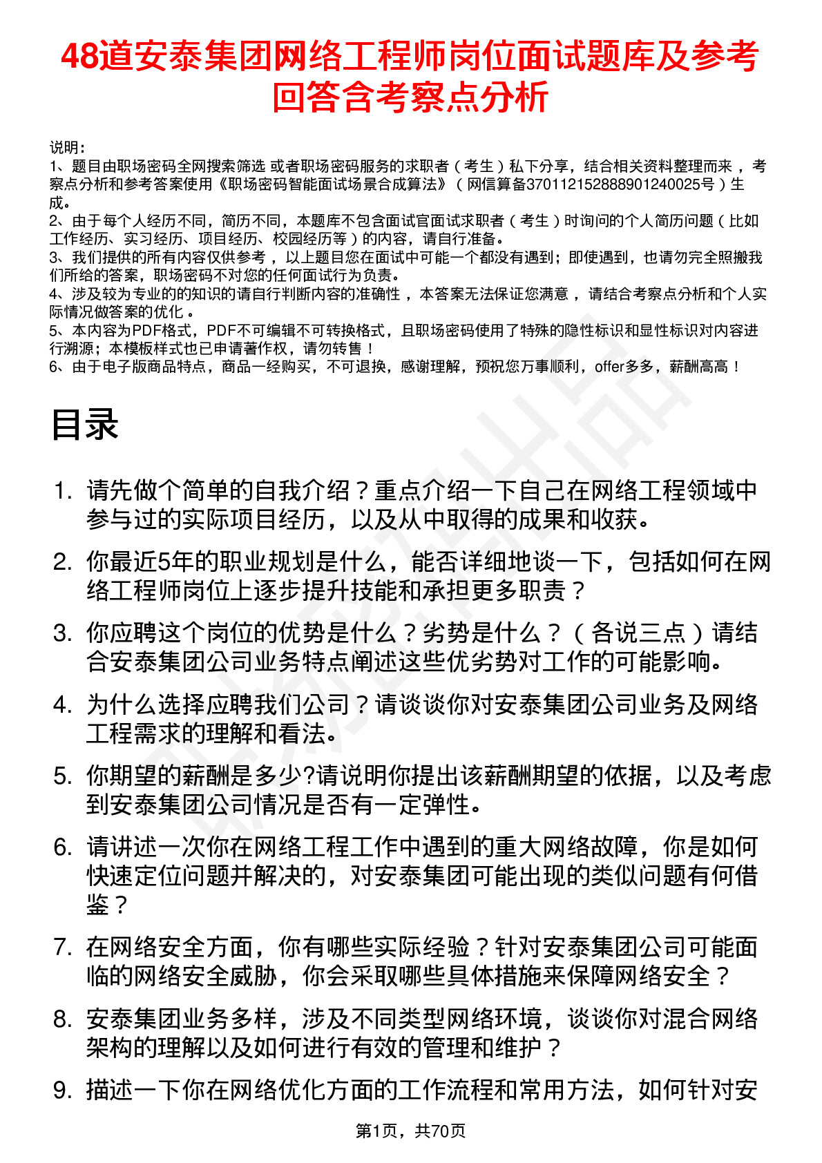 48道安泰集团网络工程师岗位面试题库及参考回答含考察点分析