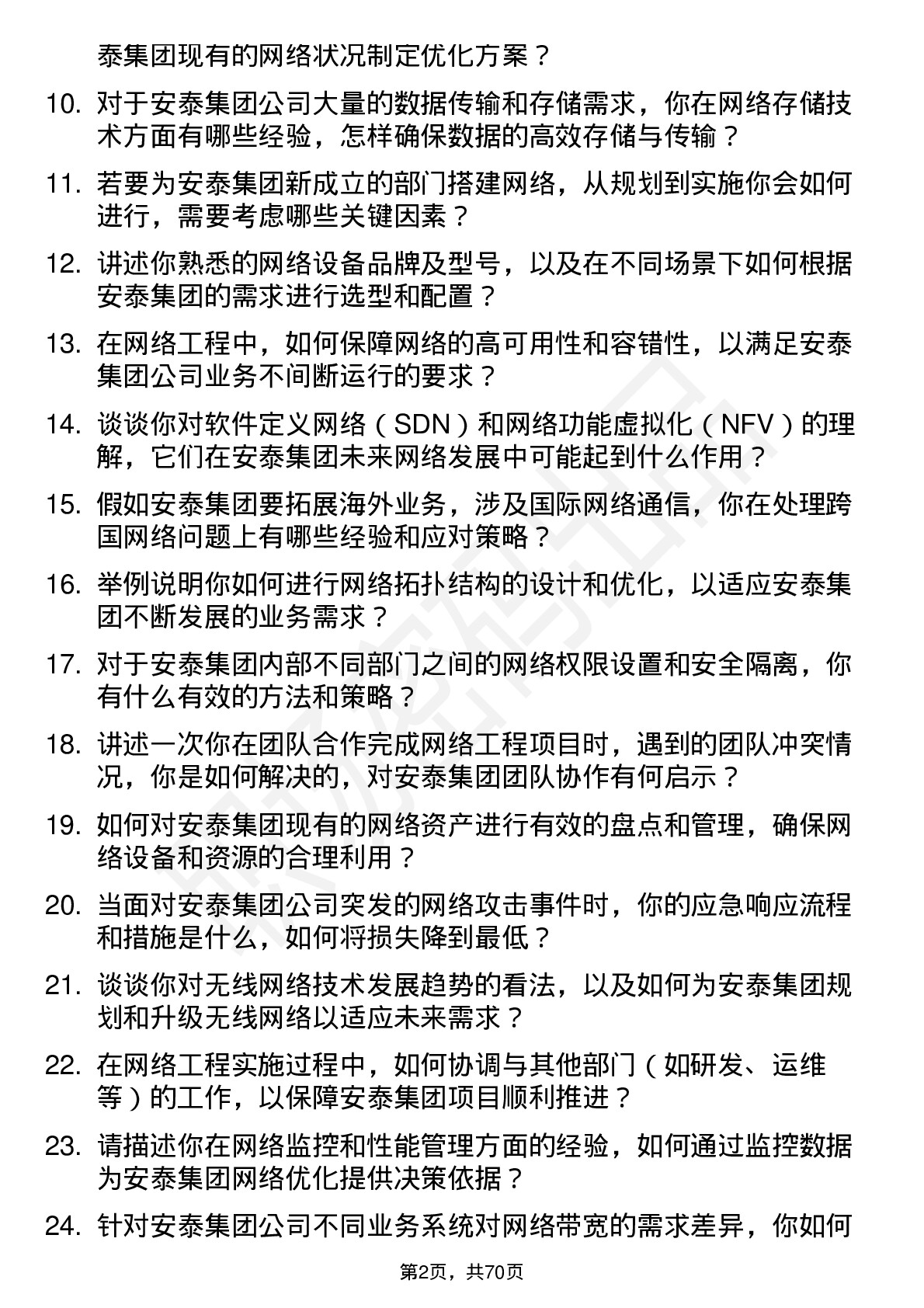 48道安泰集团网络工程师岗位面试题库及参考回答含考察点分析