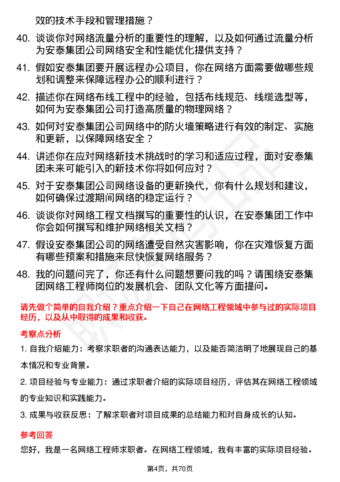 48道安泰集团网络工程师岗位面试题库及参考回答含考察点分析