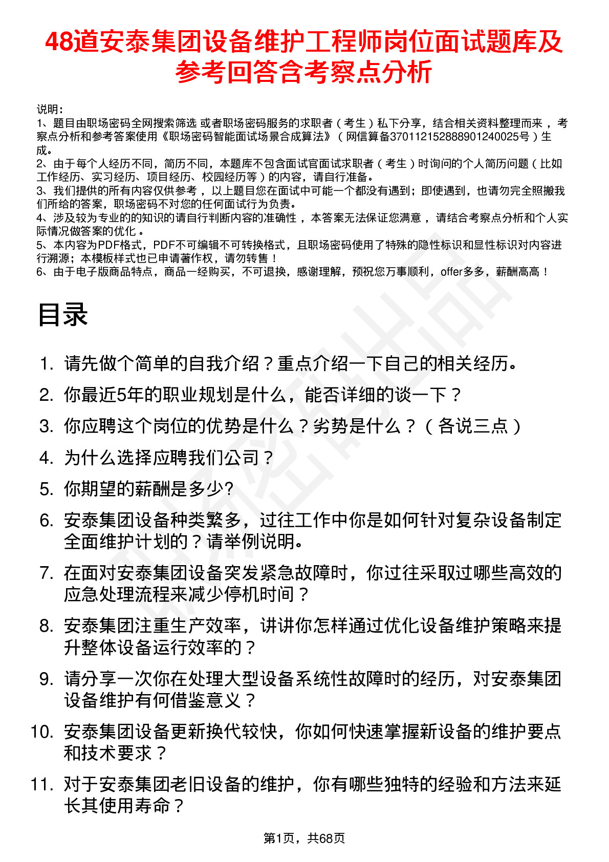 48道安泰集团设备维护工程师岗位面试题库及参考回答含考察点分析