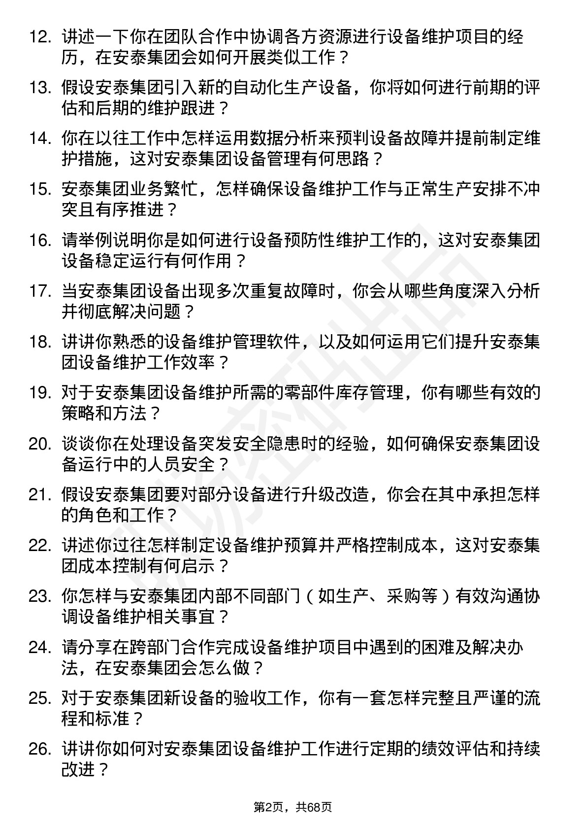 48道安泰集团设备维护工程师岗位面试题库及参考回答含考察点分析