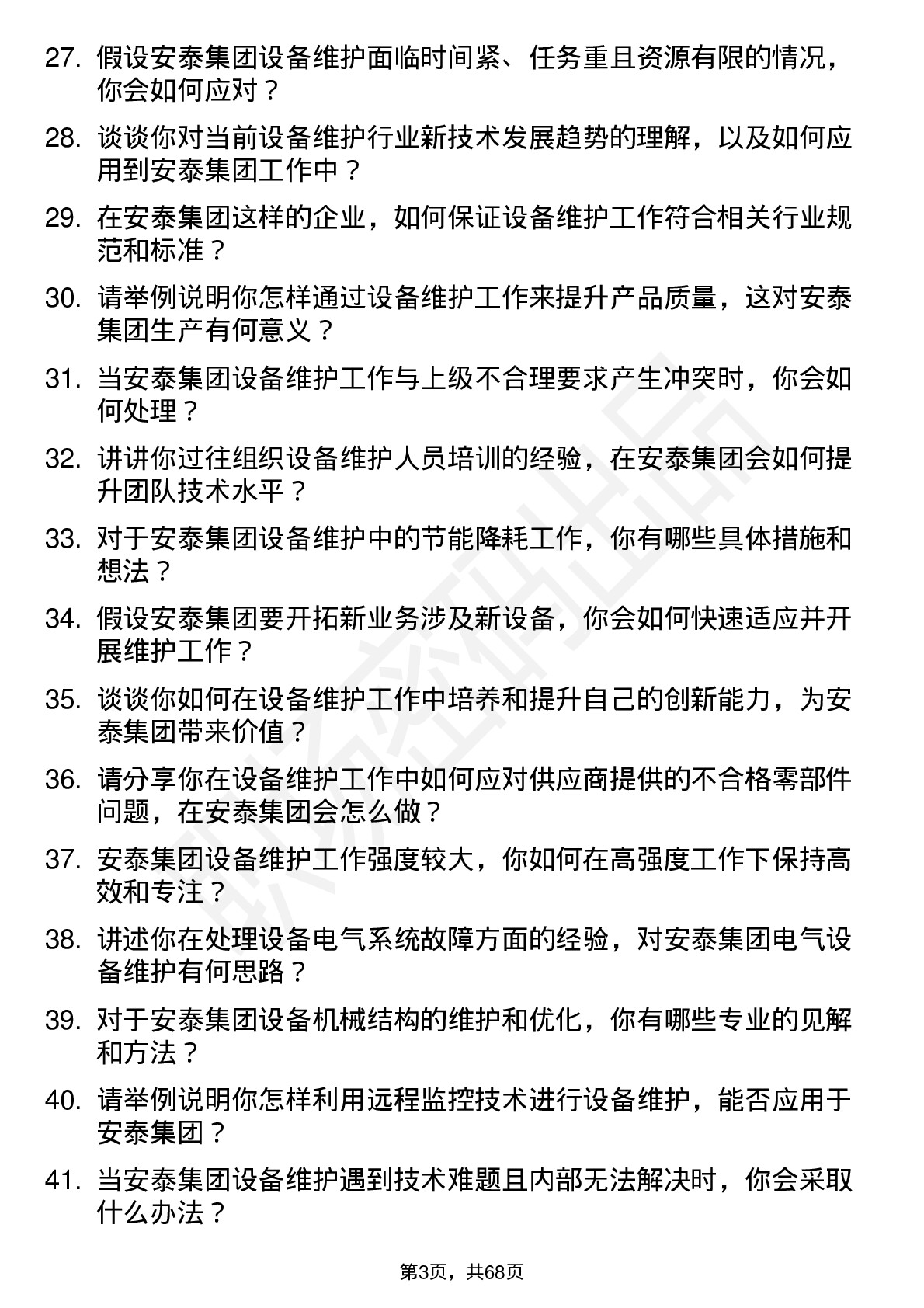 48道安泰集团设备维护工程师岗位面试题库及参考回答含考察点分析