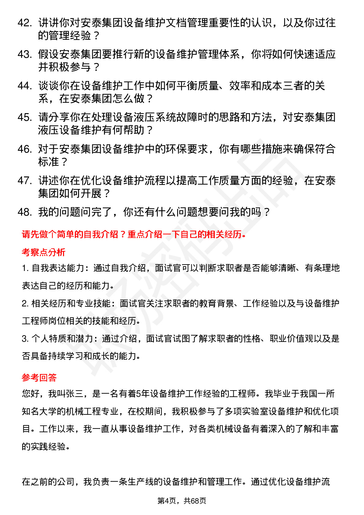 48道安泰集团设备维护工程师岗位面试题库及参考回答含考察点分析