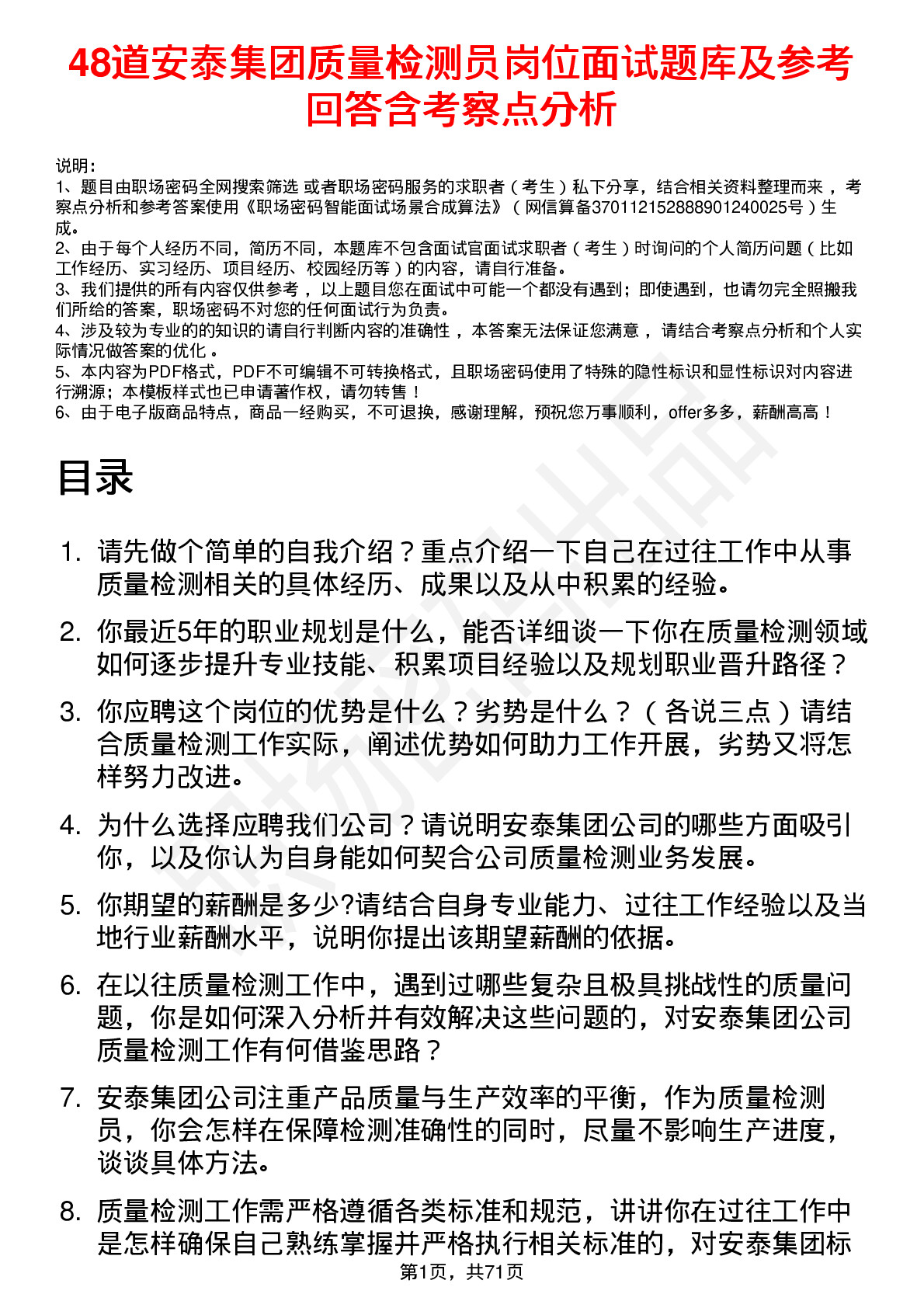 48道安泰集团质量检测员岗位面试题库及参考回答含考察点分析