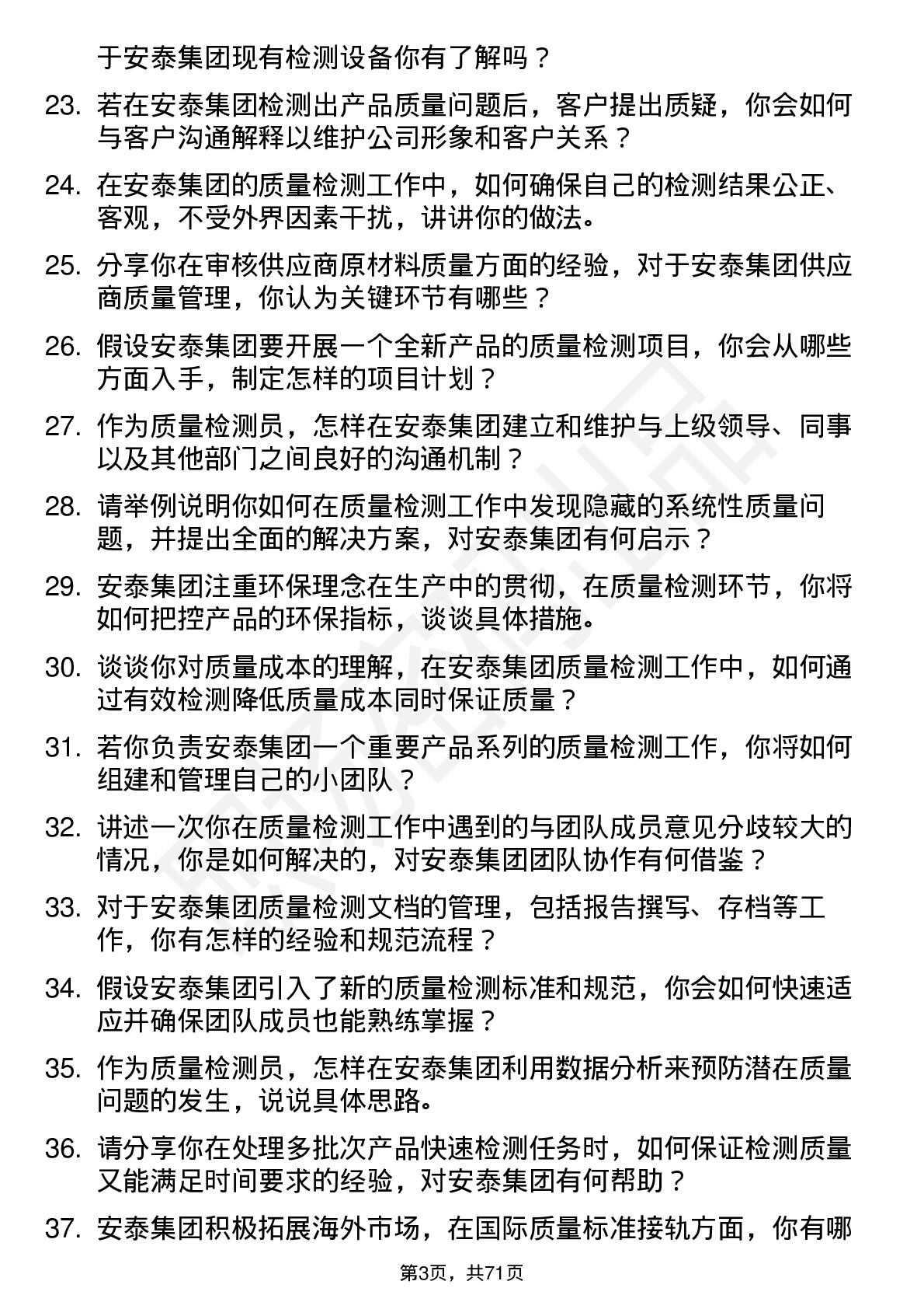 48道安泰集团质量检测员岗位面试题库及参考回答含考察点分析