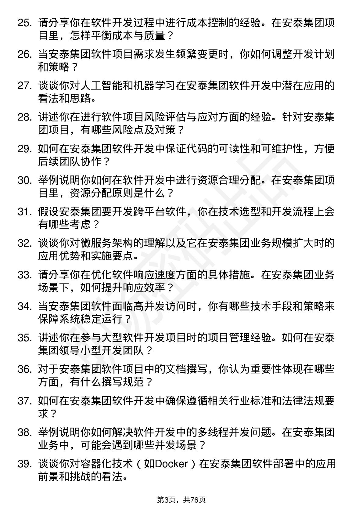 48道安泰集团软件开发工程师岗位面试题库及参考回答含考察点分析