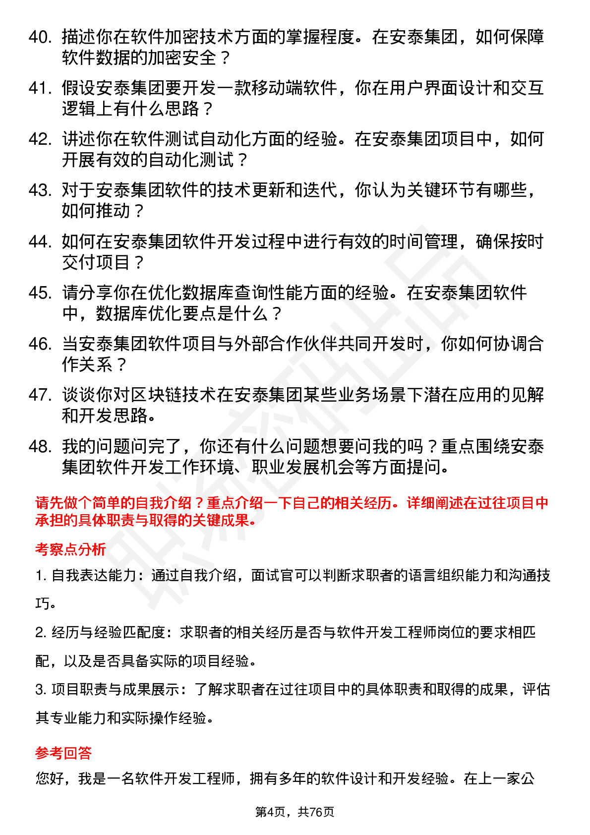 48道安泰集团软件开发工程师岗位面试题库及参考回答含考察点分析