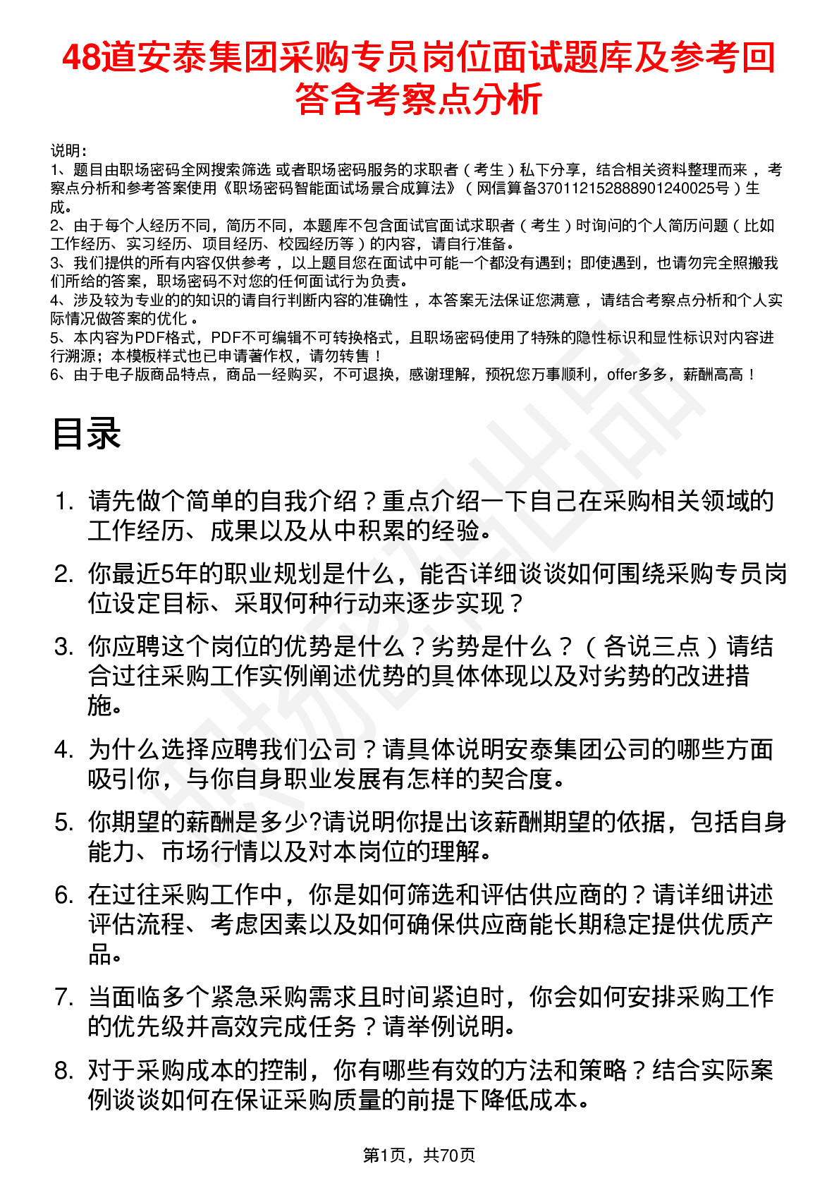 48道安泰集团采购专员岗位面试题库及参考回答含考察点分析