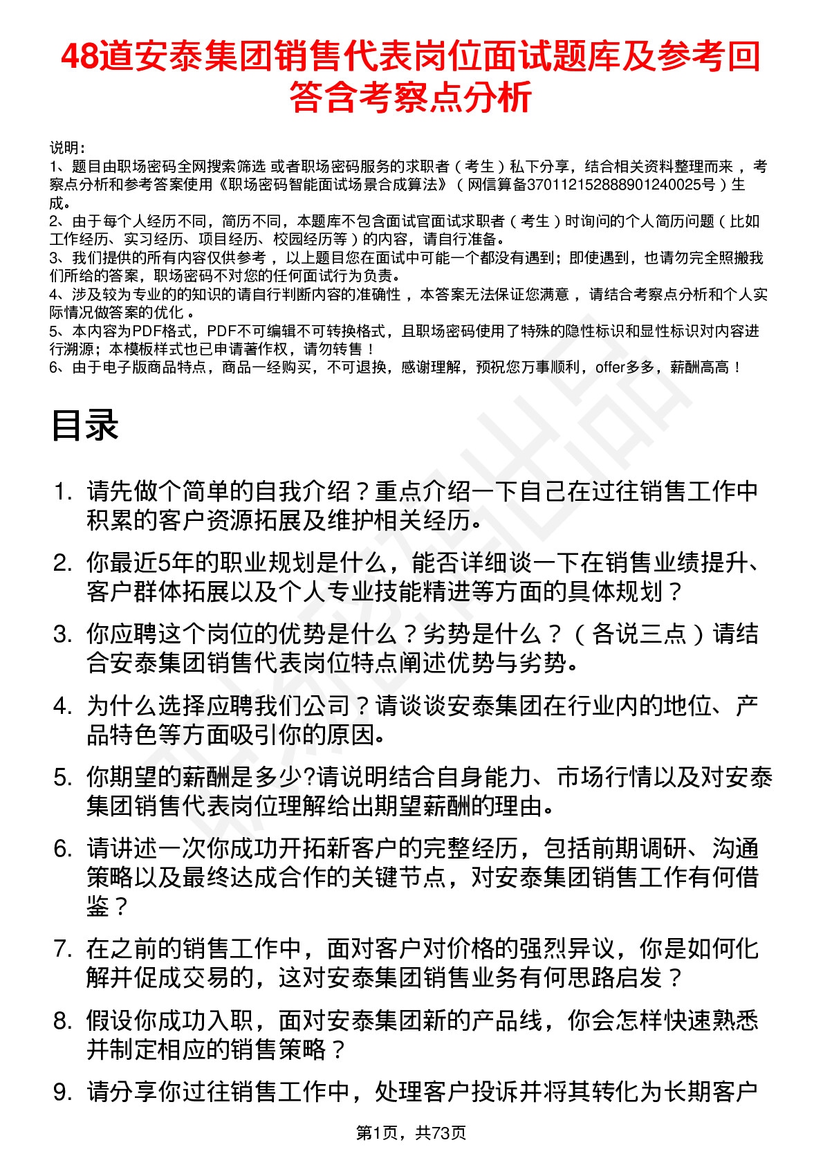 48道安泰集团销售代表岗位面试题库及参考回答含考察点分析