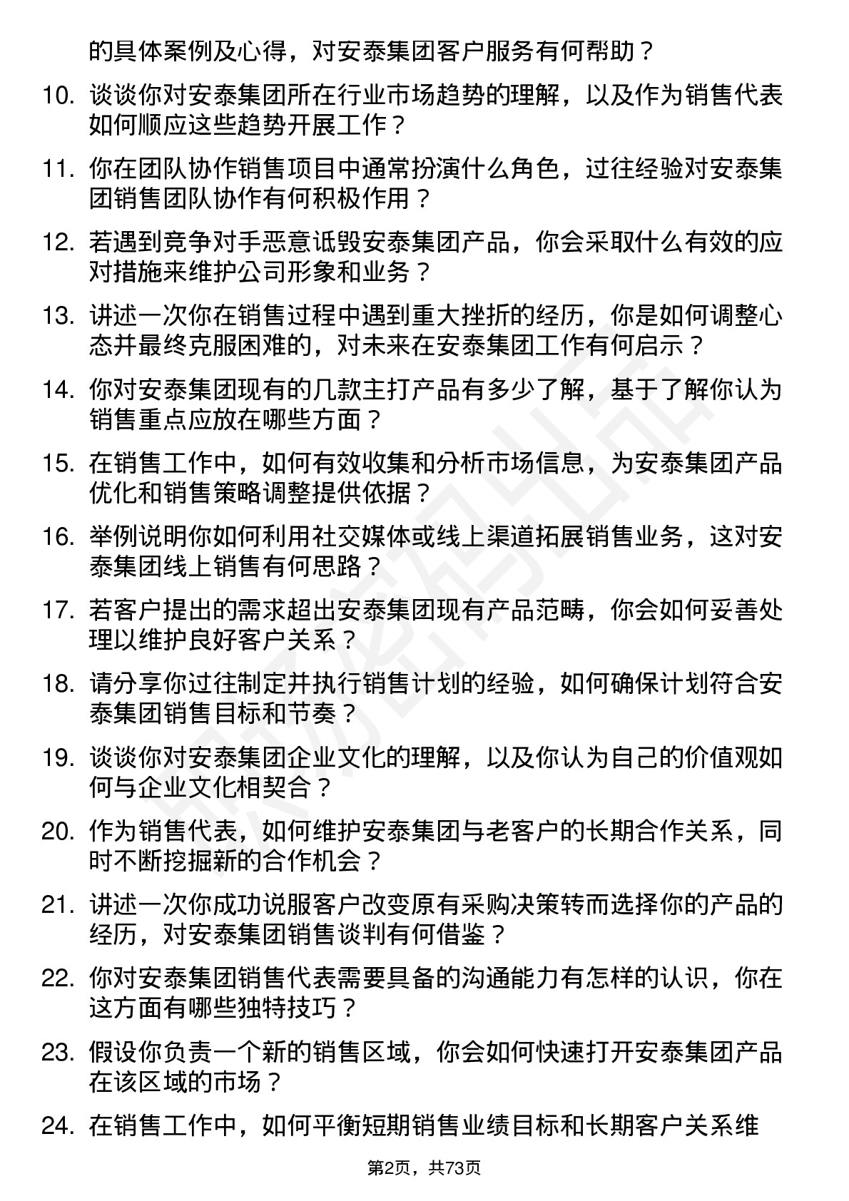 48道安泰集团销售代表岗位面试题库及参考回答含考察点分析