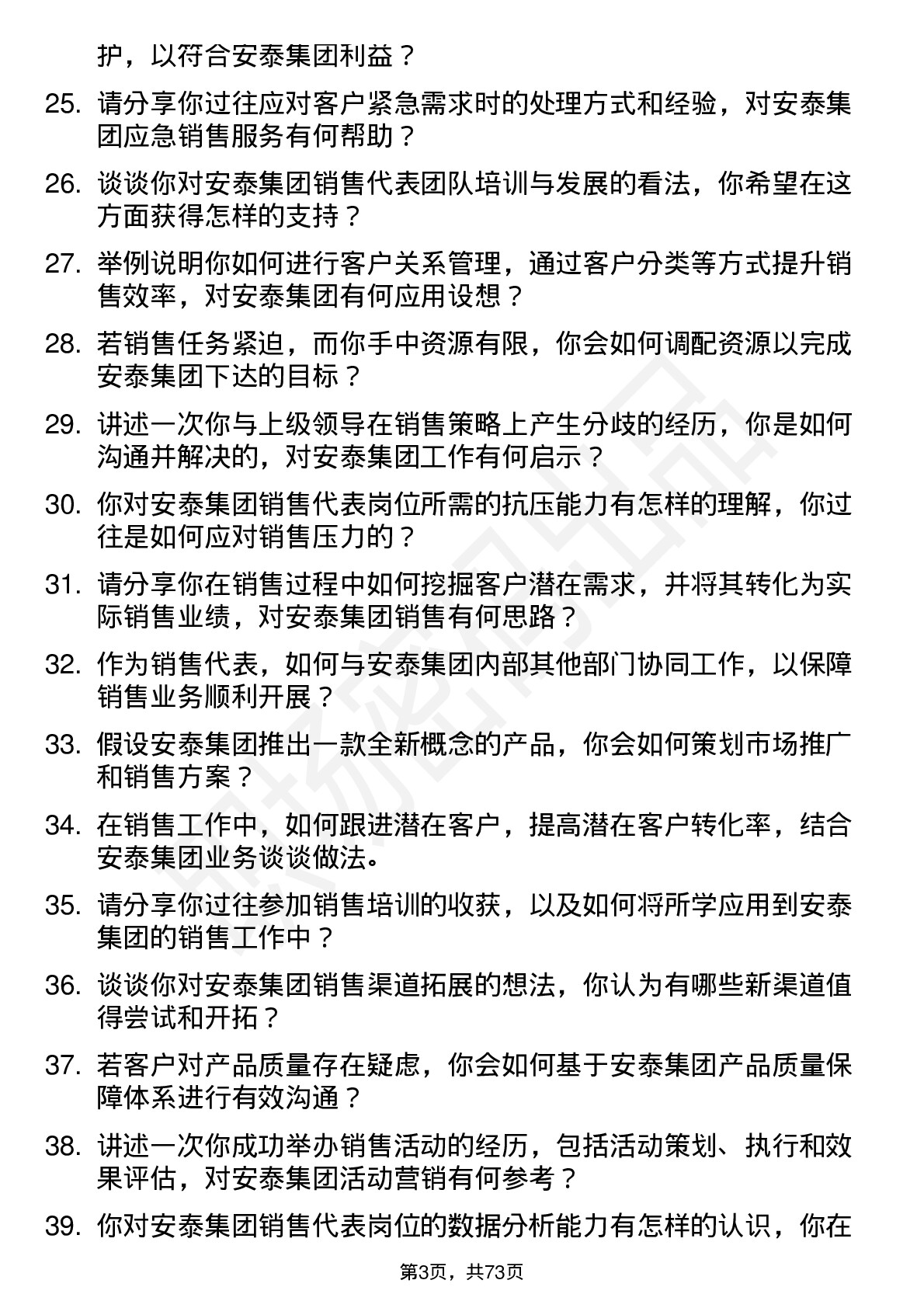 48道安泰集团销售代表岗位面试题库及参考回答含考察点分析