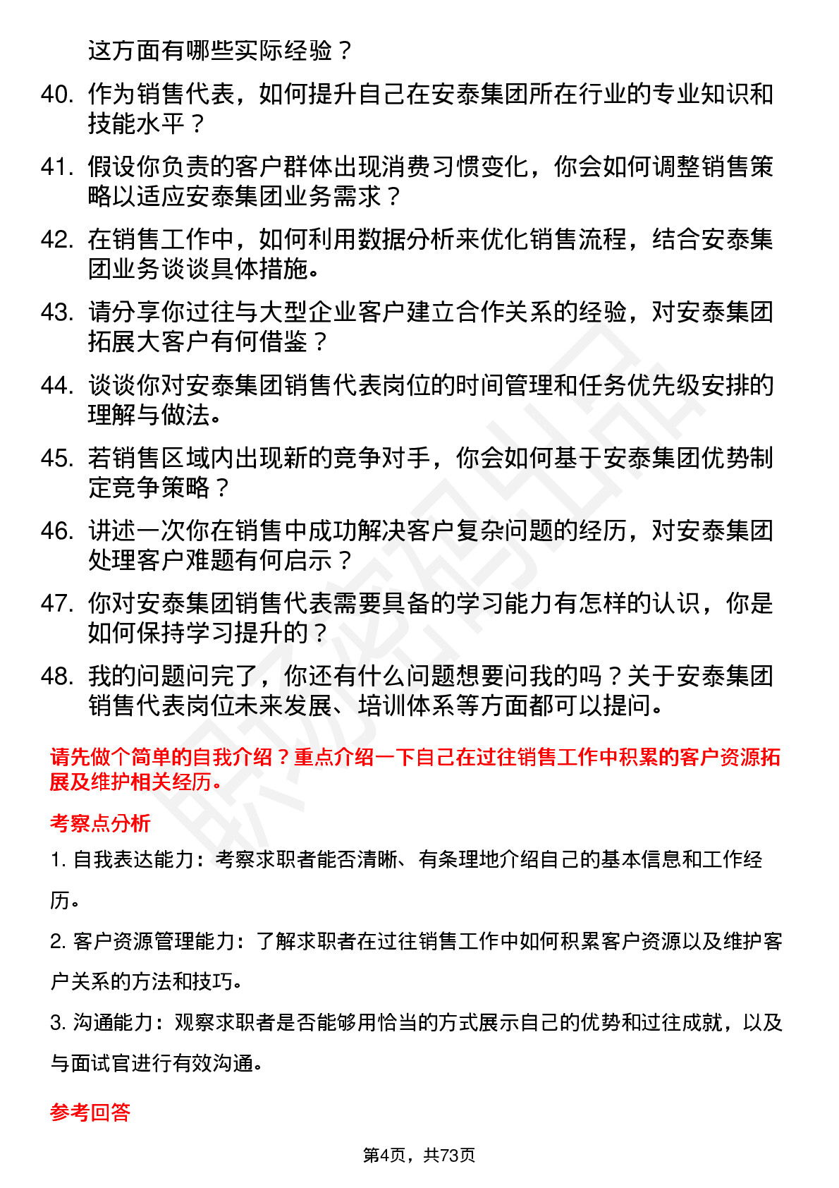 48道安泰集团销售代表岗位面试题库及参考回答含考察点分析