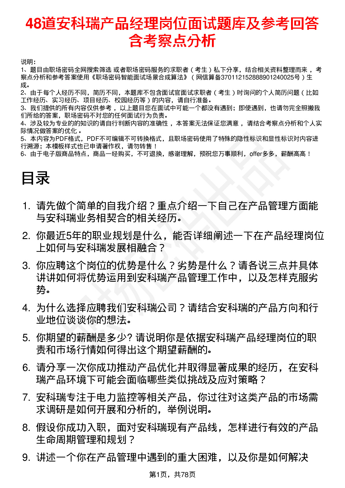 48道安科瑞产品经理岗位面试题库及参考回答含考察点分析