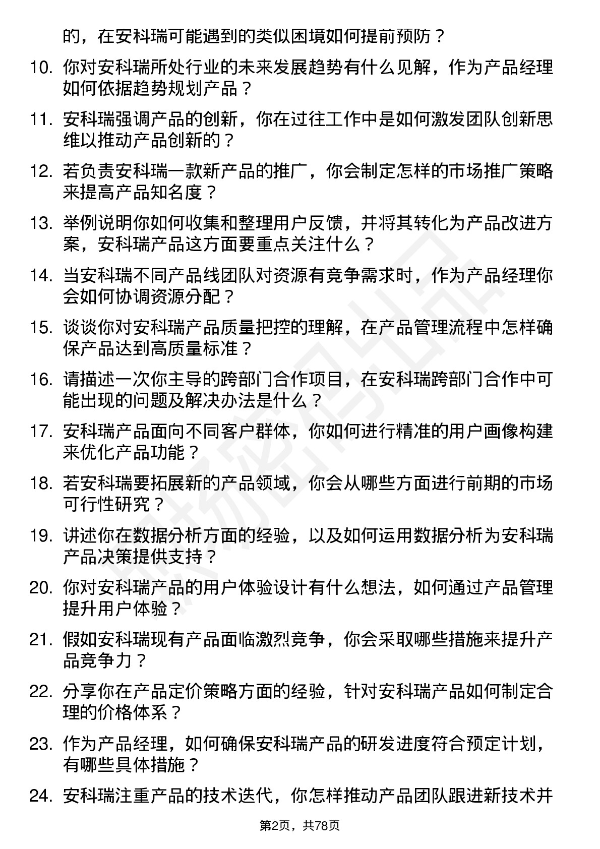 48道安科瑞产品经理岗位面试题库及参考回答含考察点分析