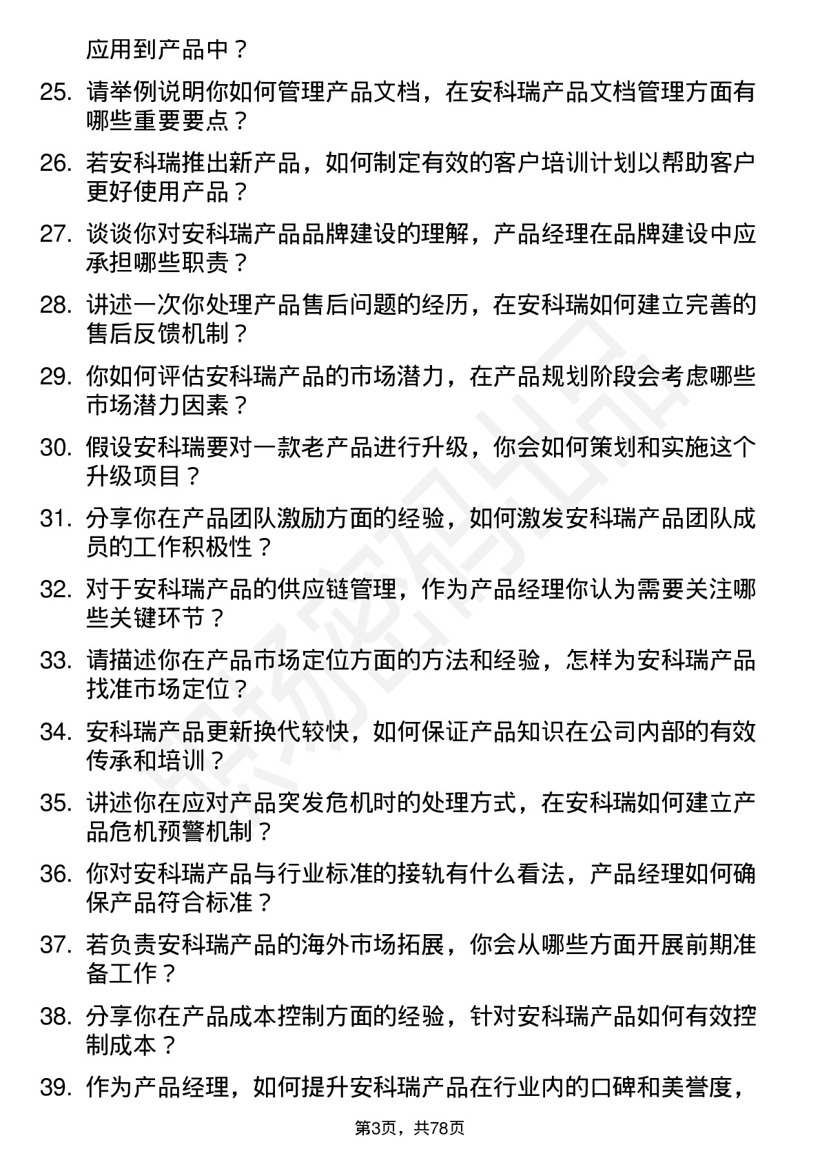 48道安科瑞产品经理岗位面试题库及参考回答含考察点分析