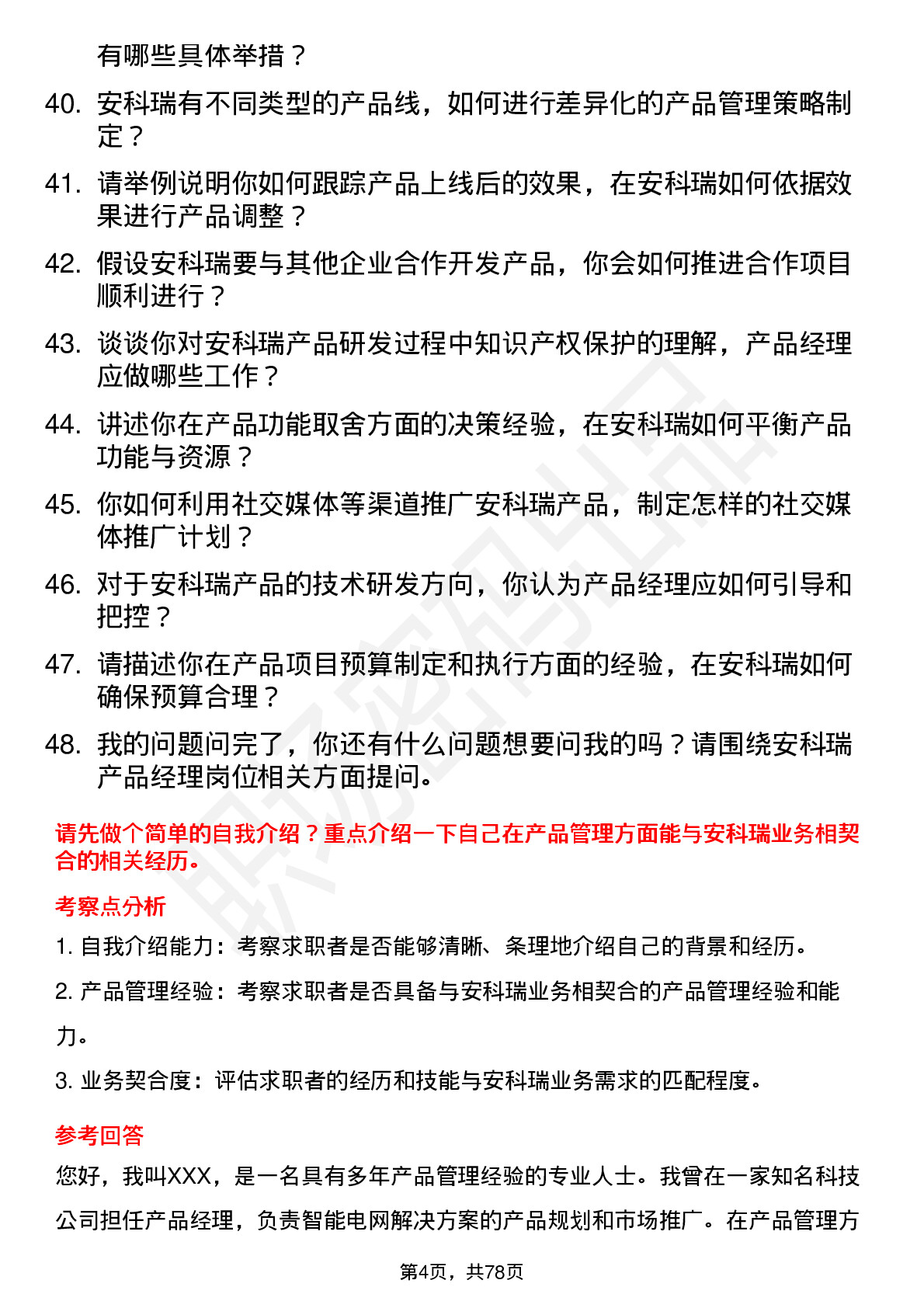 48道安科瑞产品经理岗位面试题库及参考回答含考察点分析