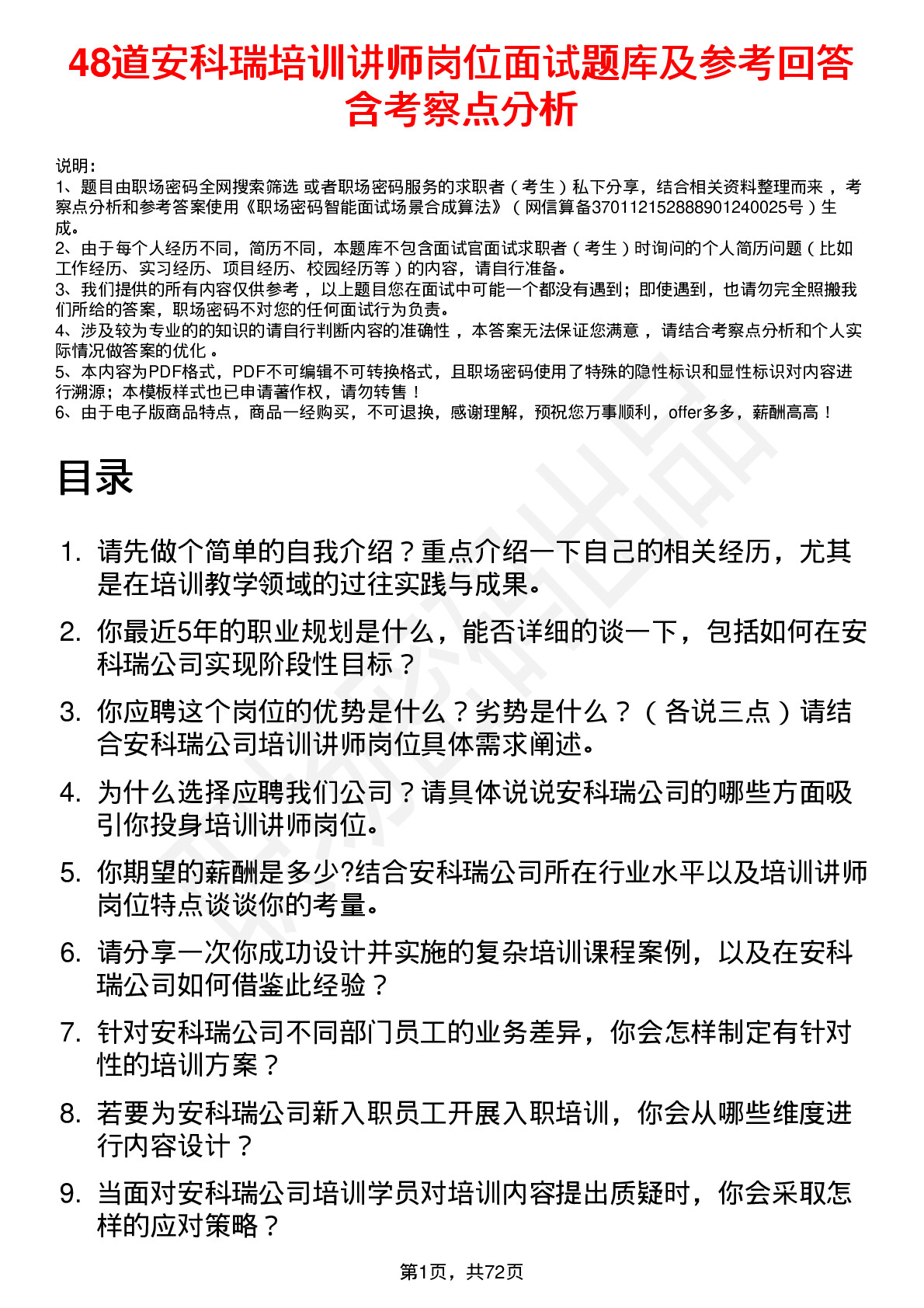 48道安科瑞培训讲师岗位面试题库及参考回答含考察点分析