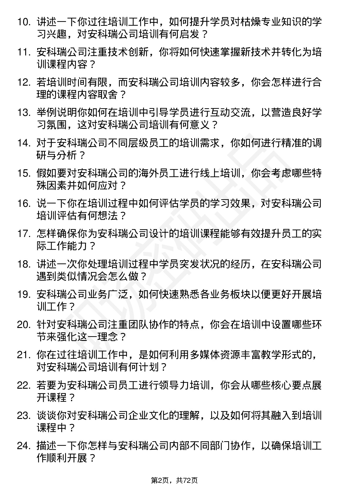 48道安科瑞培训讲师岗位面试题库及参考回答含考察点分析