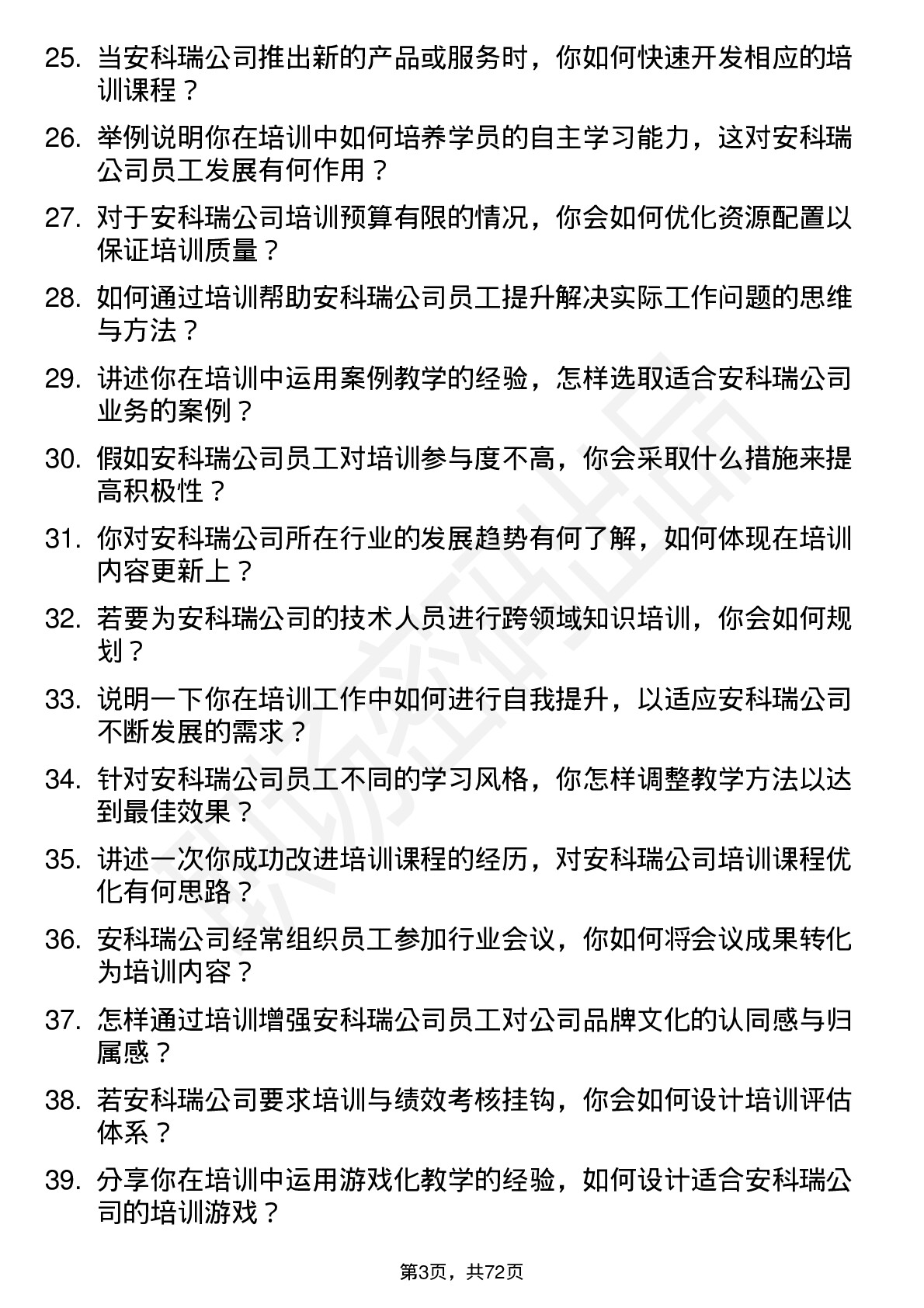 48道安科瑞培训讲师岗位面试题库及参考回答含考察点分析