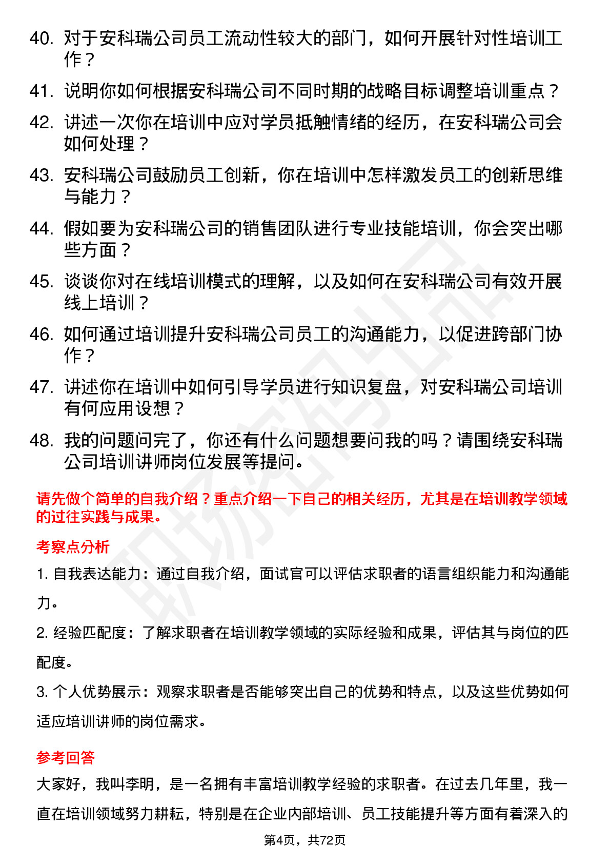 48道安科瑞培训讲师岗位面试题库及参考回答含考察点分析