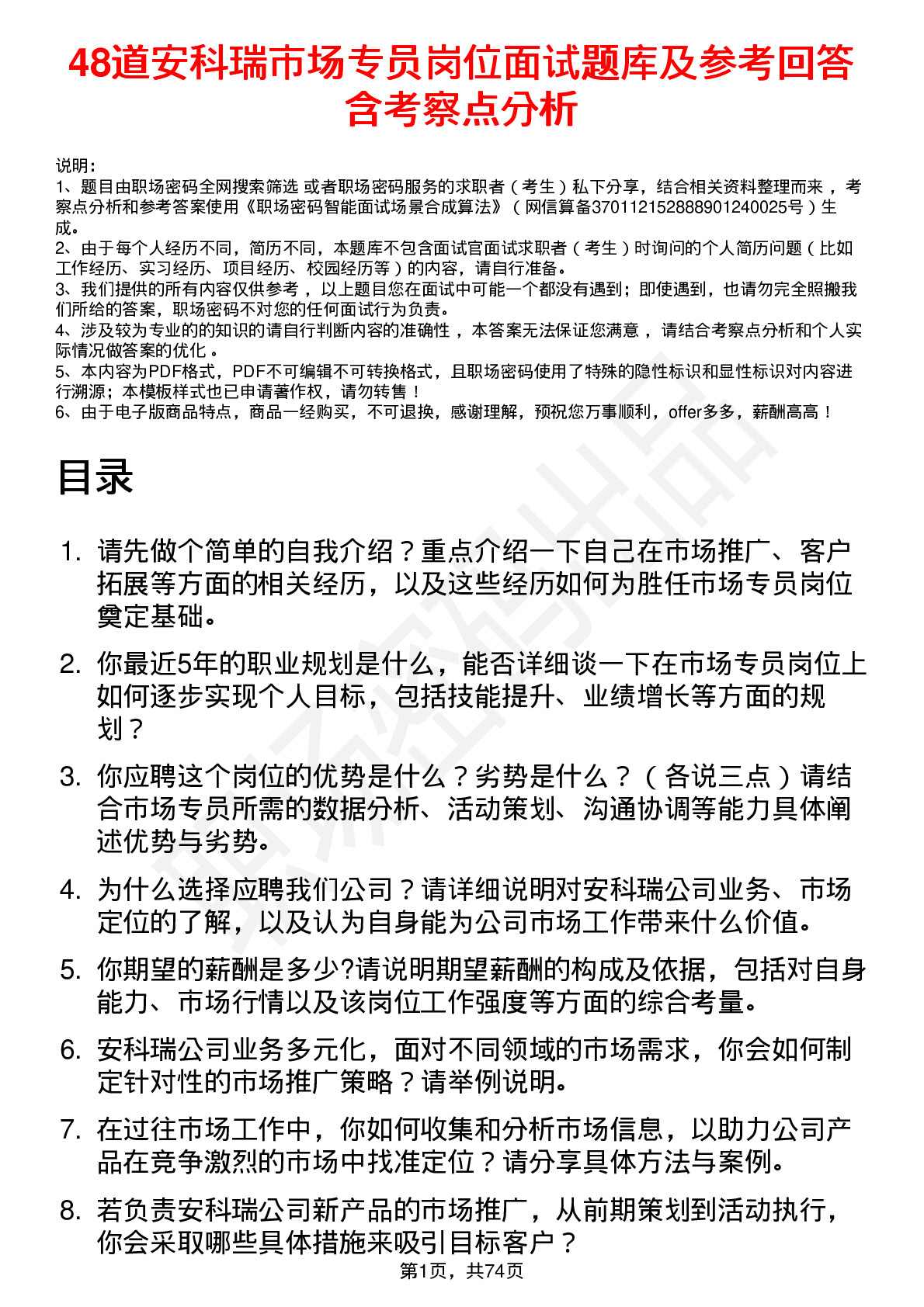 48道安科瑞市场专员岗位面试题库及参考回答含考察点分析