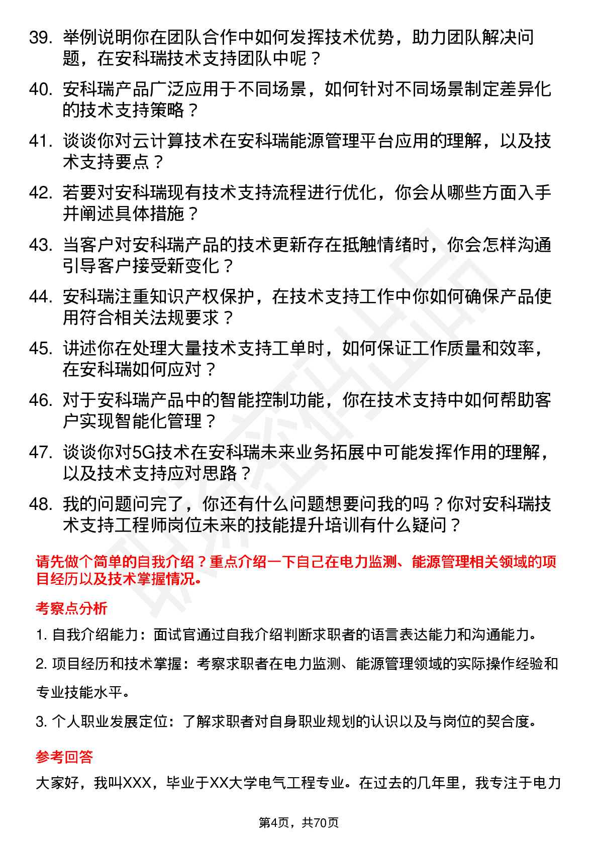 48道安科瑞技术支持工程师岗位面试题库及参考回答含考察点分析