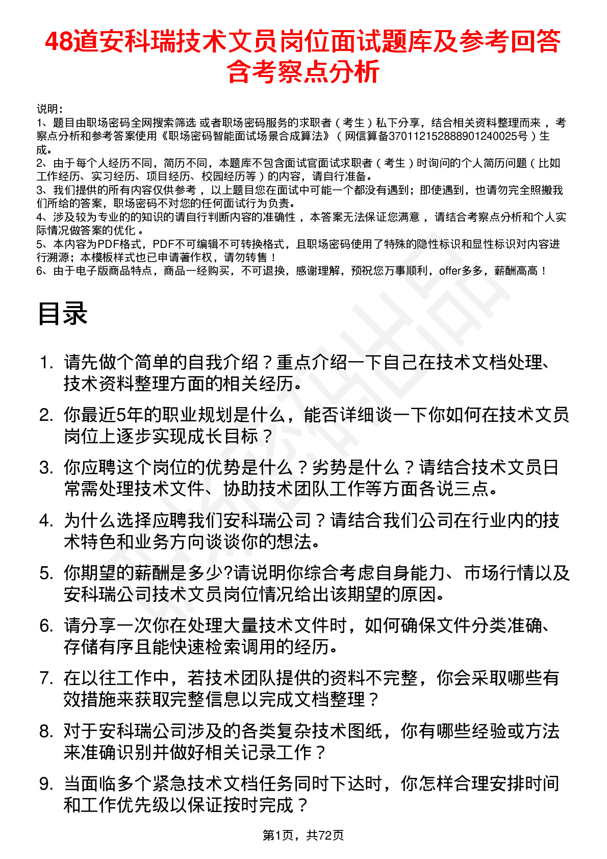 48道安科瑞技术文员岗位面试题库及参考回答含考察点分析