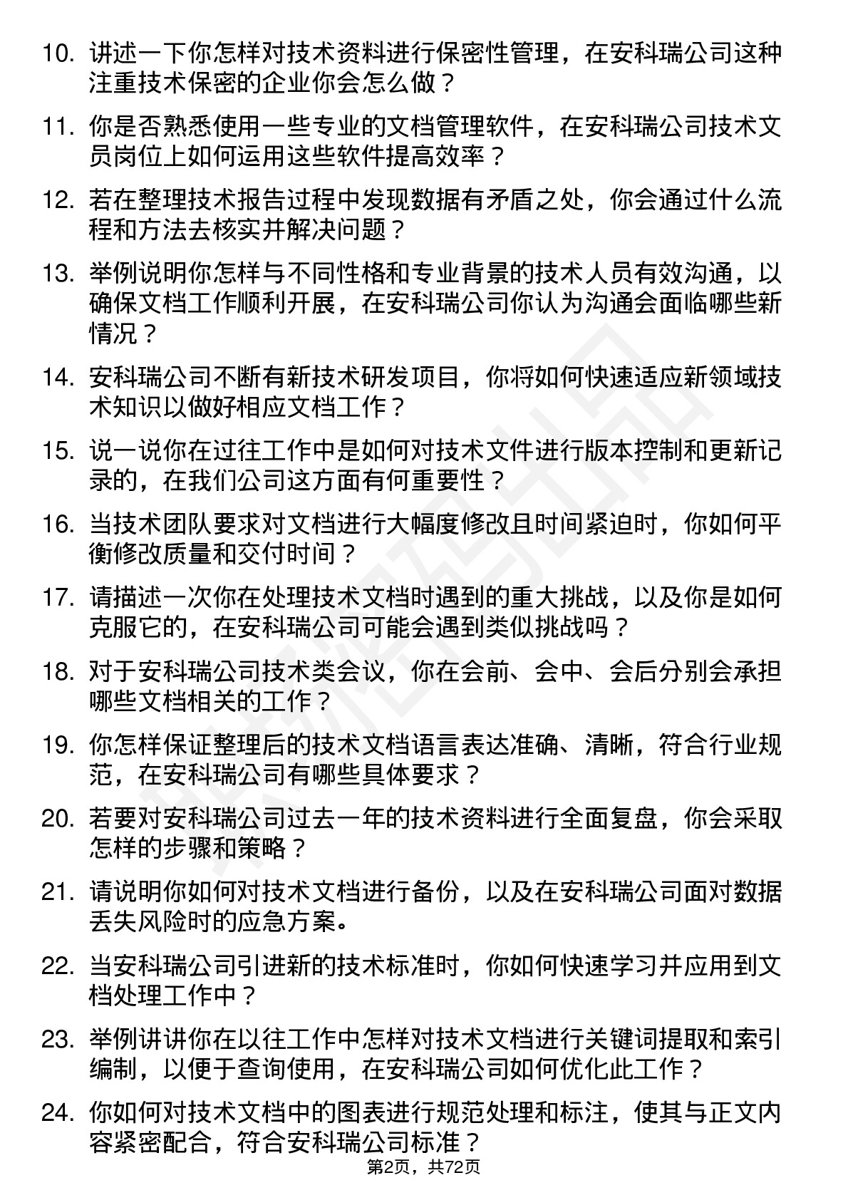 48道安科瑞技术文员岗位面试题库及参考回答含考察点分析