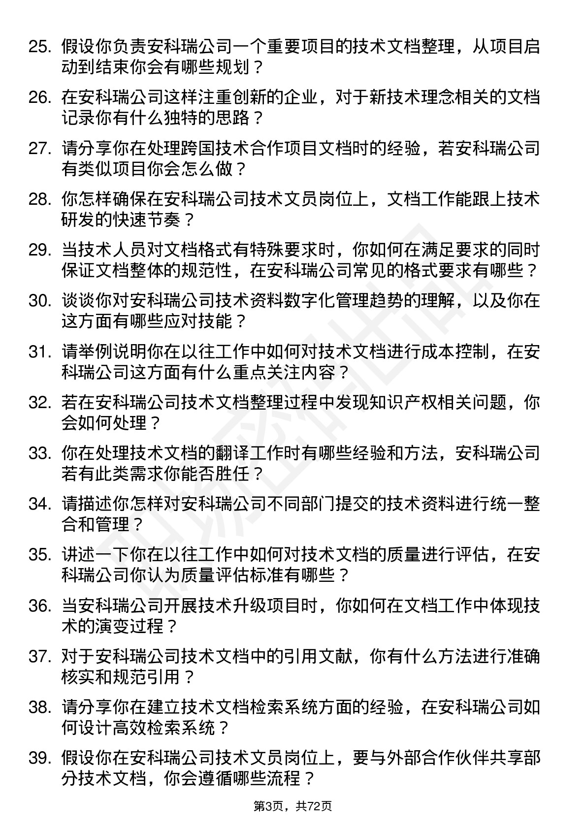 48道安科瑞技术文员岗位面试题库及参考回答含考察点分析