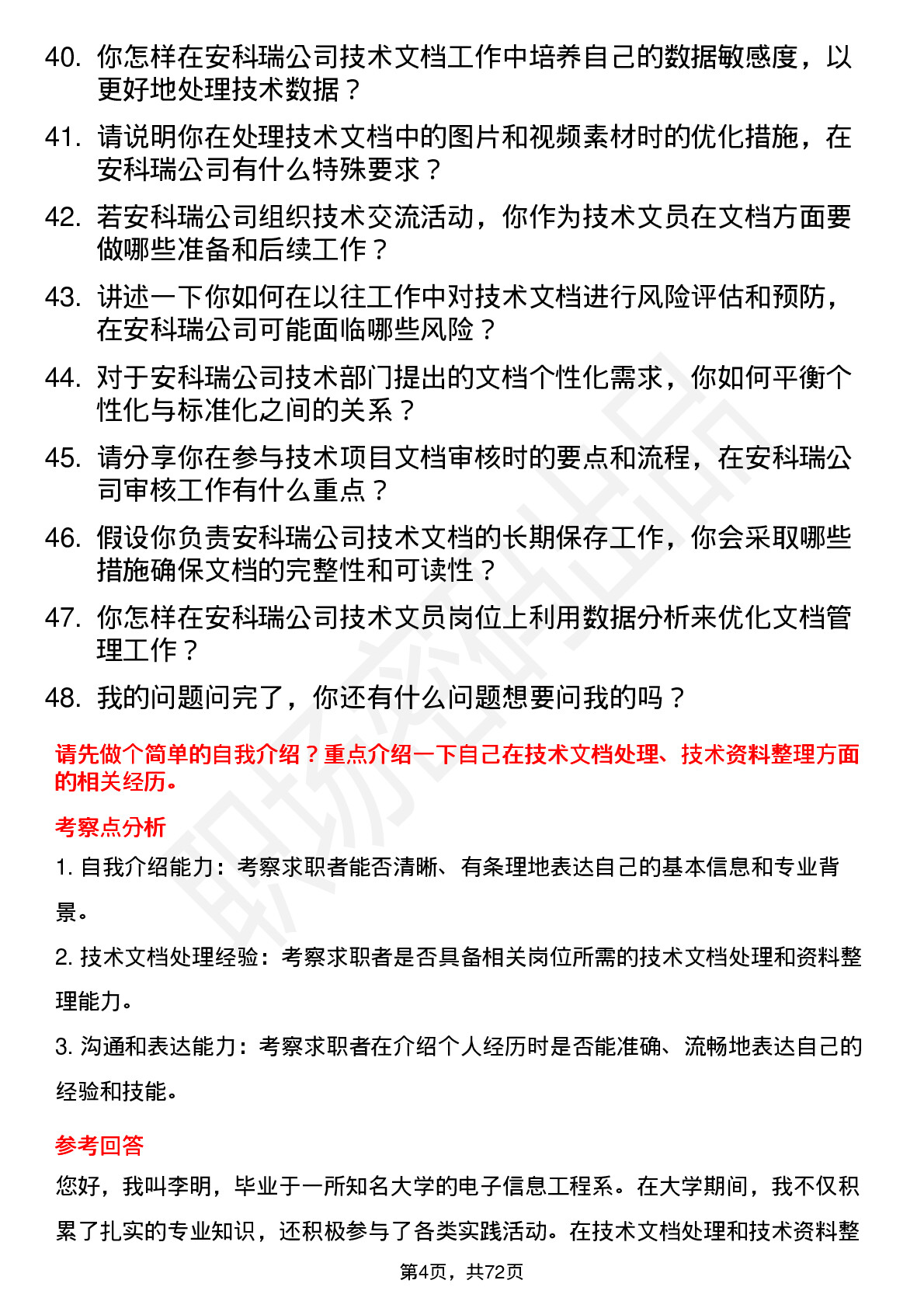 48道安科瑞技术文员岗位面试题库及参考回答含考察点分析