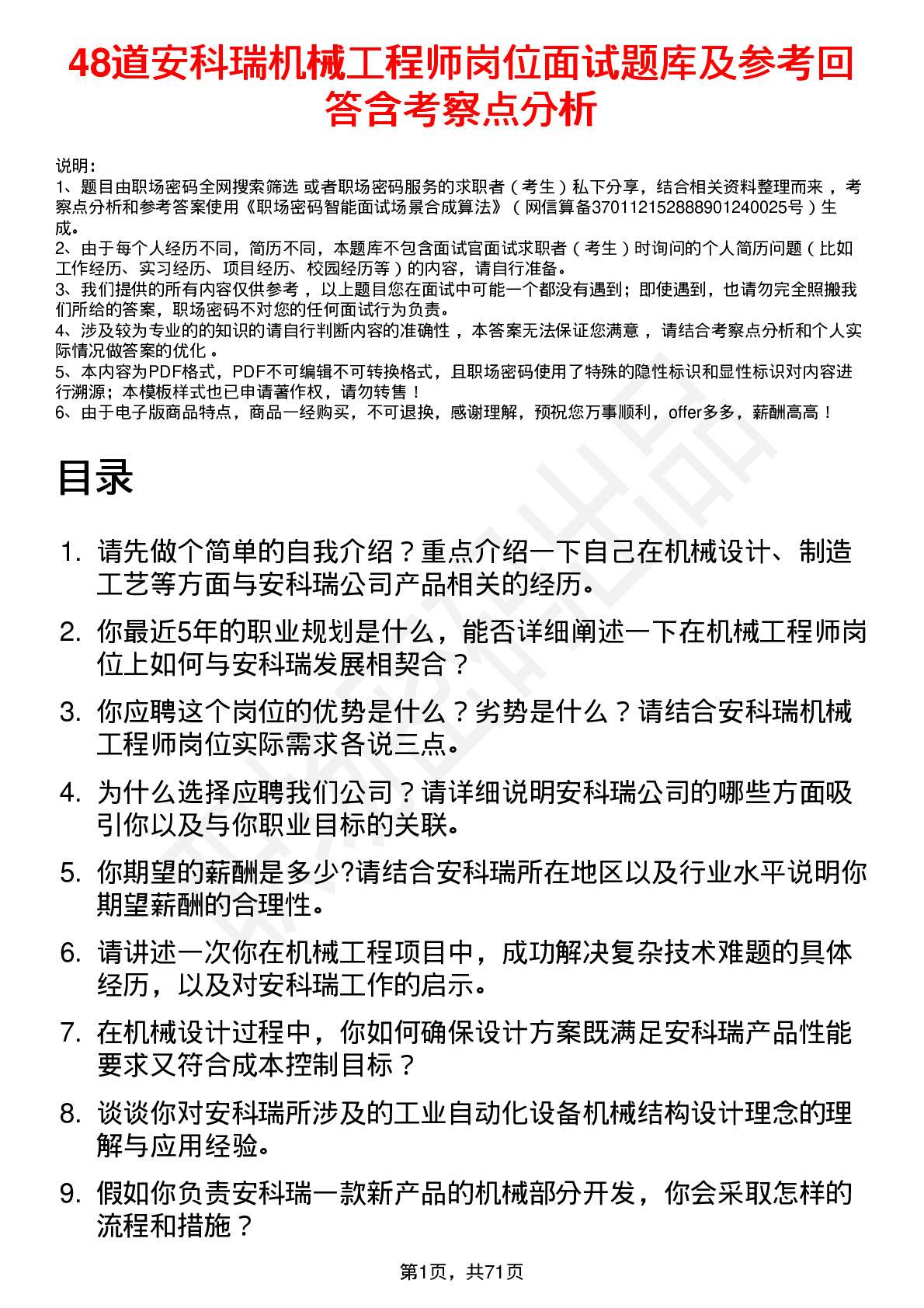 48道安科瑞机械工程师岗位面试题库及参考回答含考察点分析