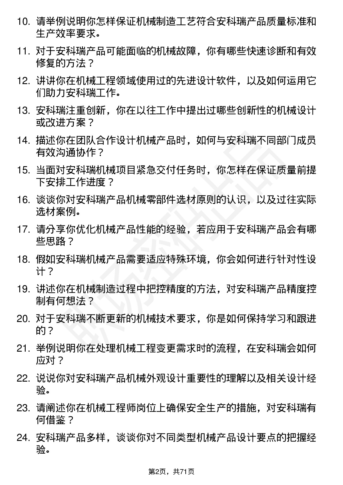 48道安科瑞机械工程师岗位面试题库及参考回答含考察点分析