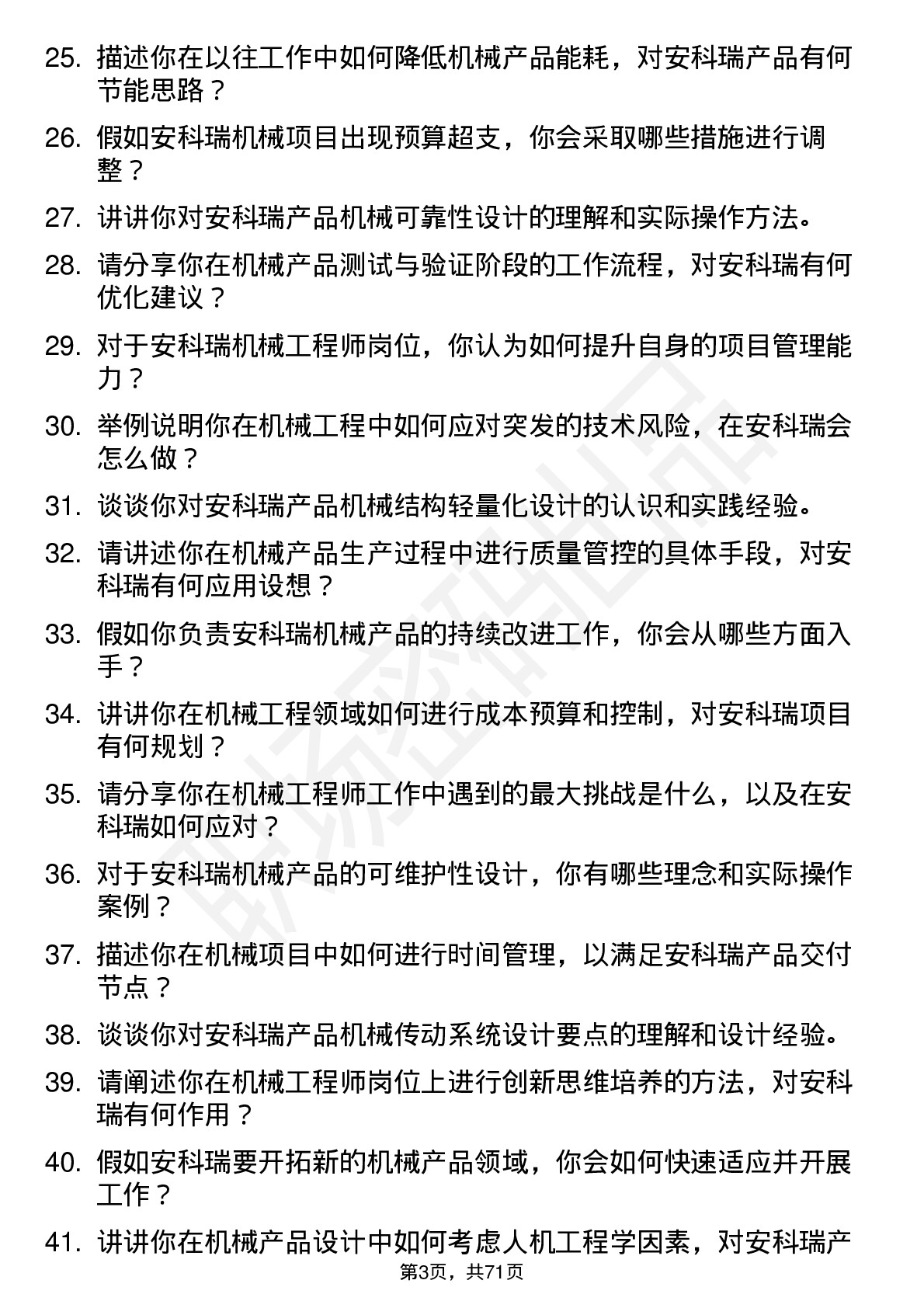 48道安科瑞机械工程师岗位面试题库及参考回答含考察点分析