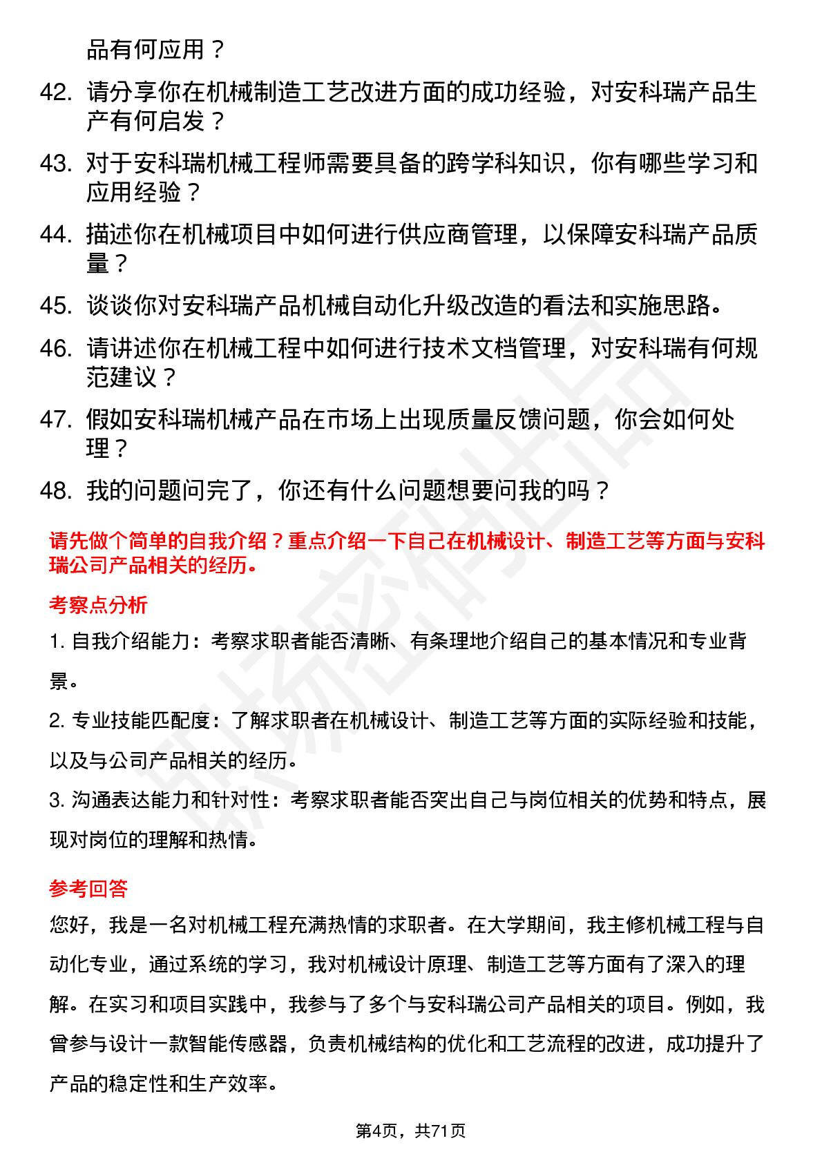 48道安科瑞机械工程师岗位面试题库及参考回答含考察点分析