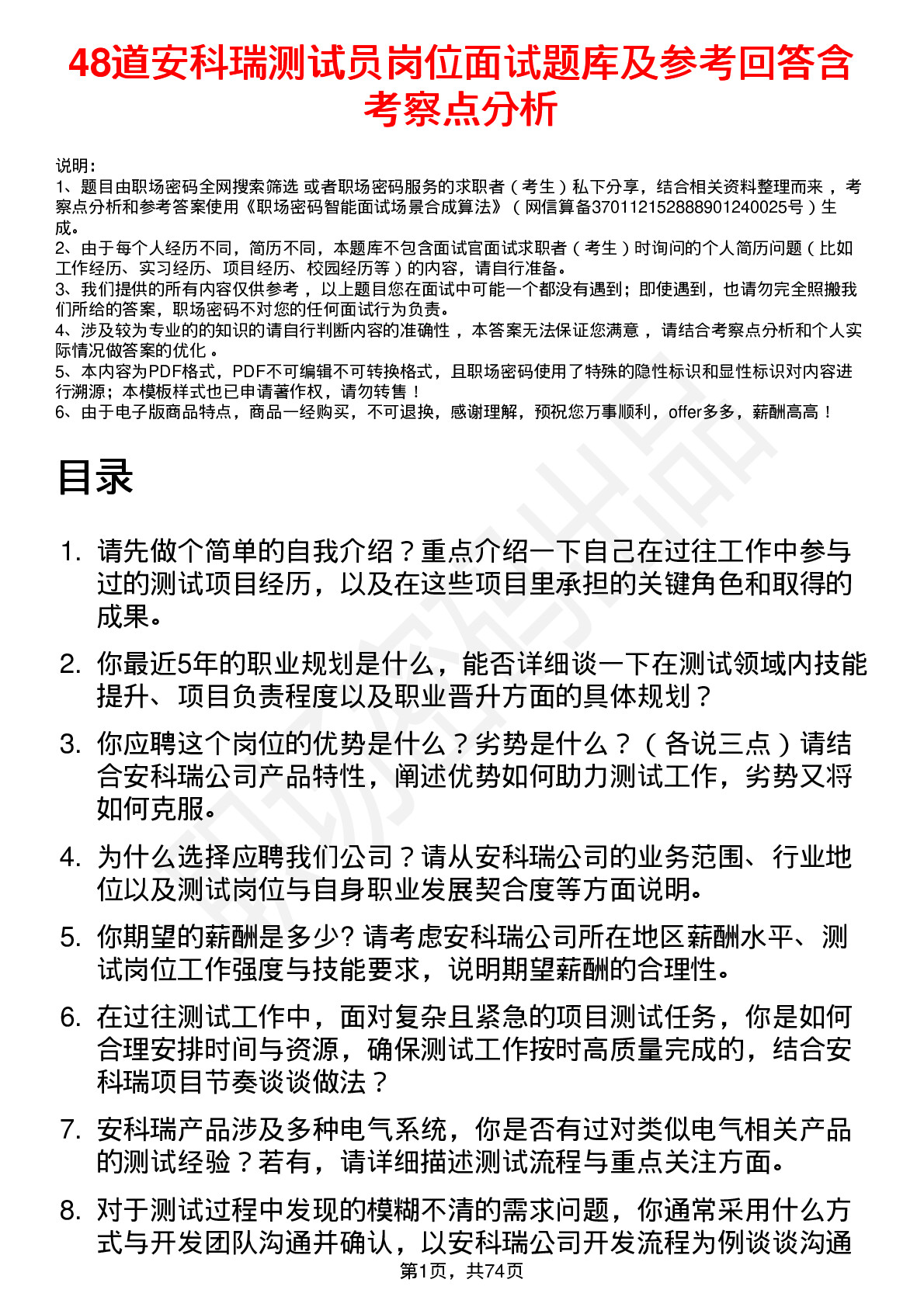 48道安科瑞测试员岗位面试题库及参考回答含考察点分析