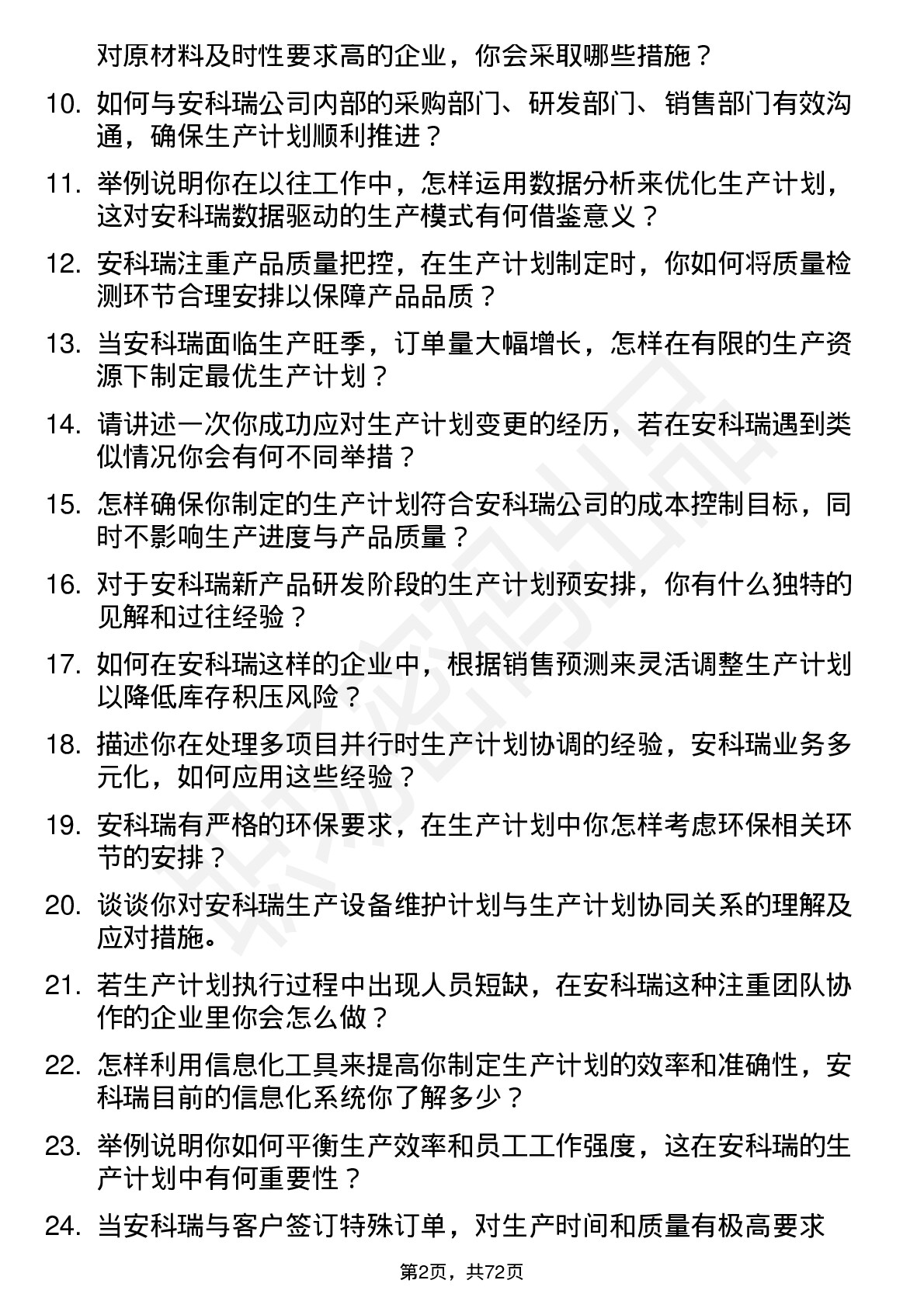 48道安科瑞生产计划员岗位面试题库及参考回答含考察点分析