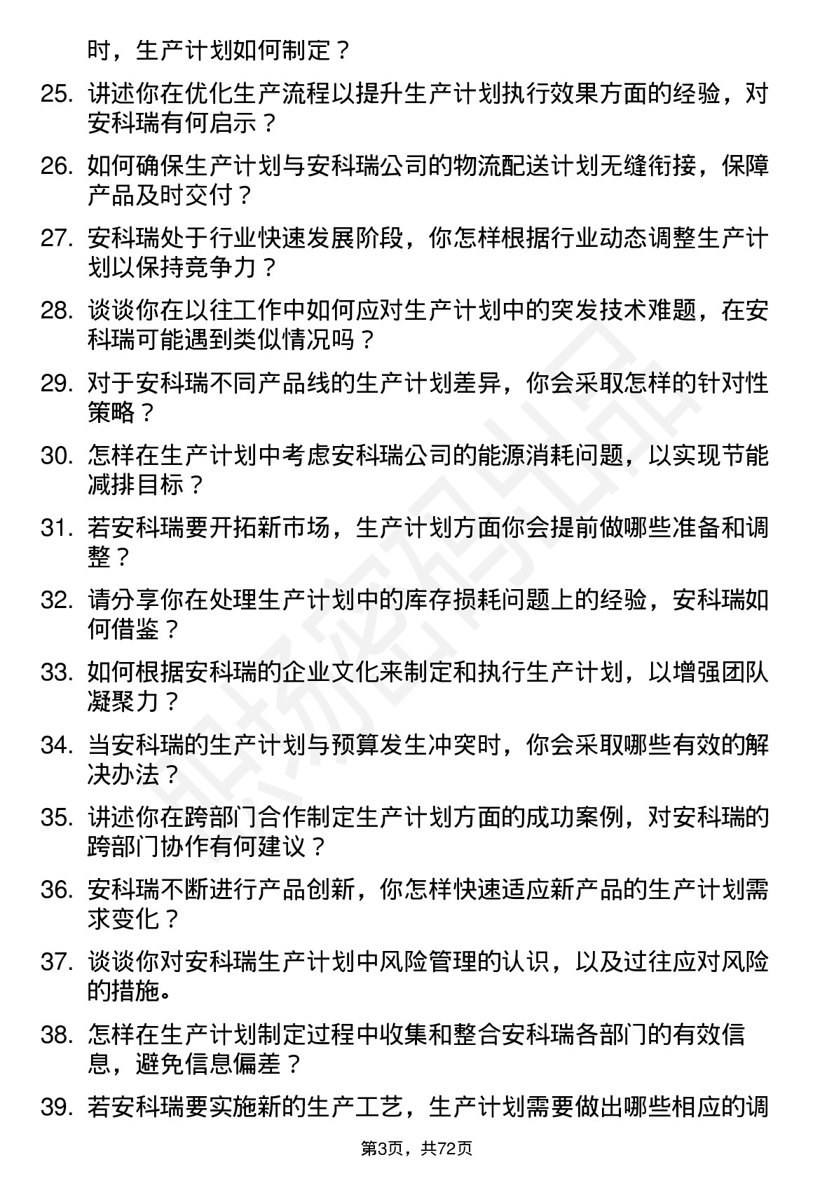 48道安科瑞生产计划员岗位面试题库及参考回答含考察点分析