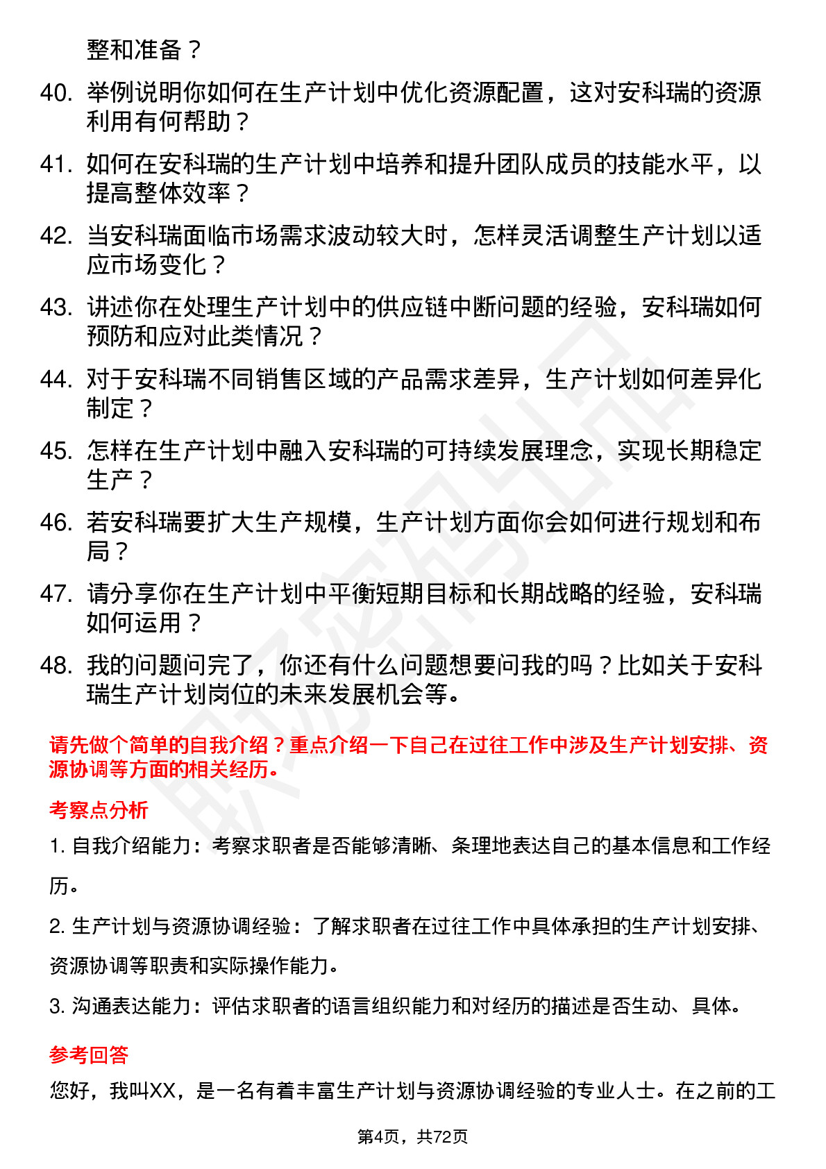 48道安科瑞生产计划员岗位面试题库及参考回答含考察点分析