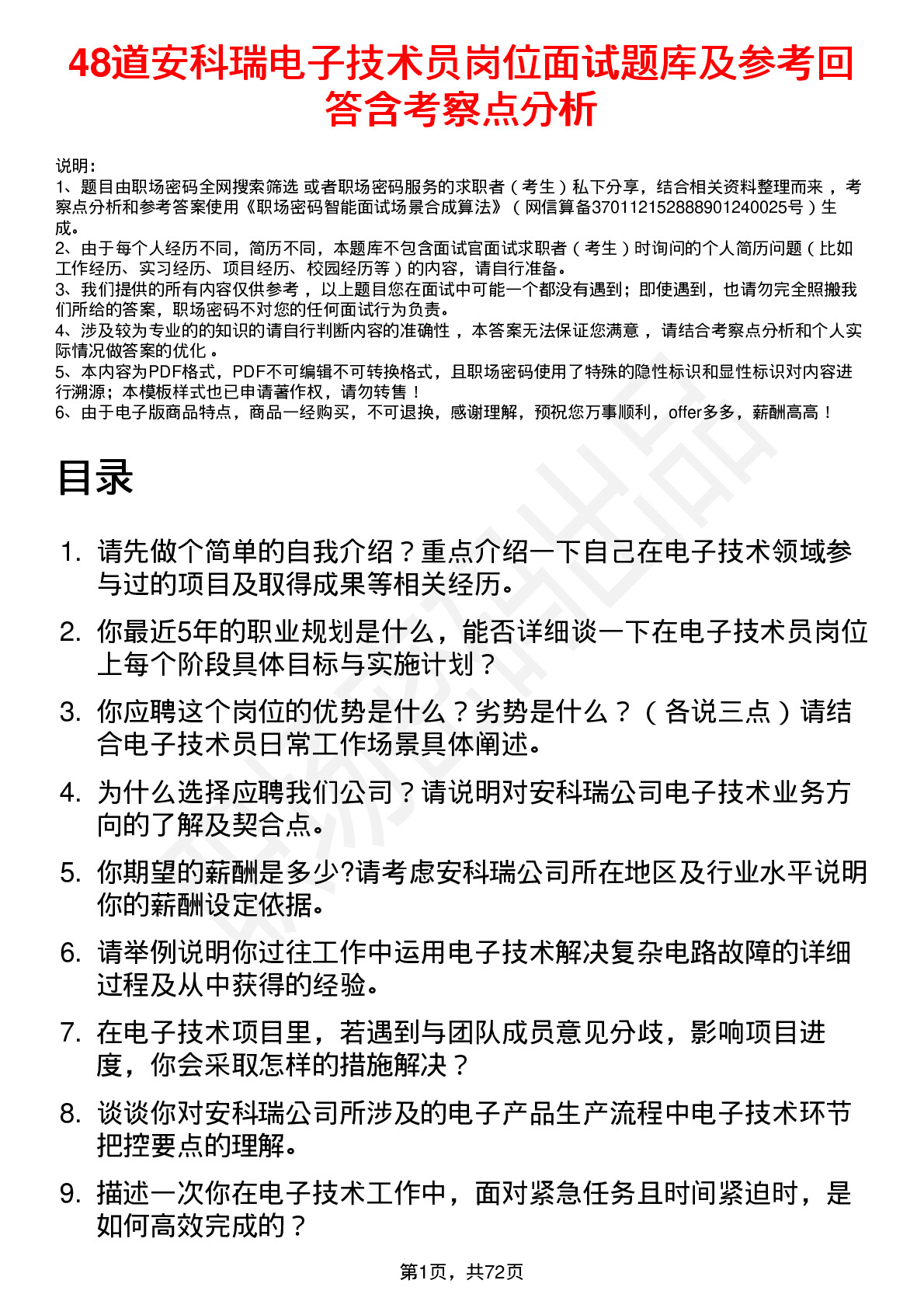 48道安科瑞电子技术员岗位面试题库及参考回答含考察点分析