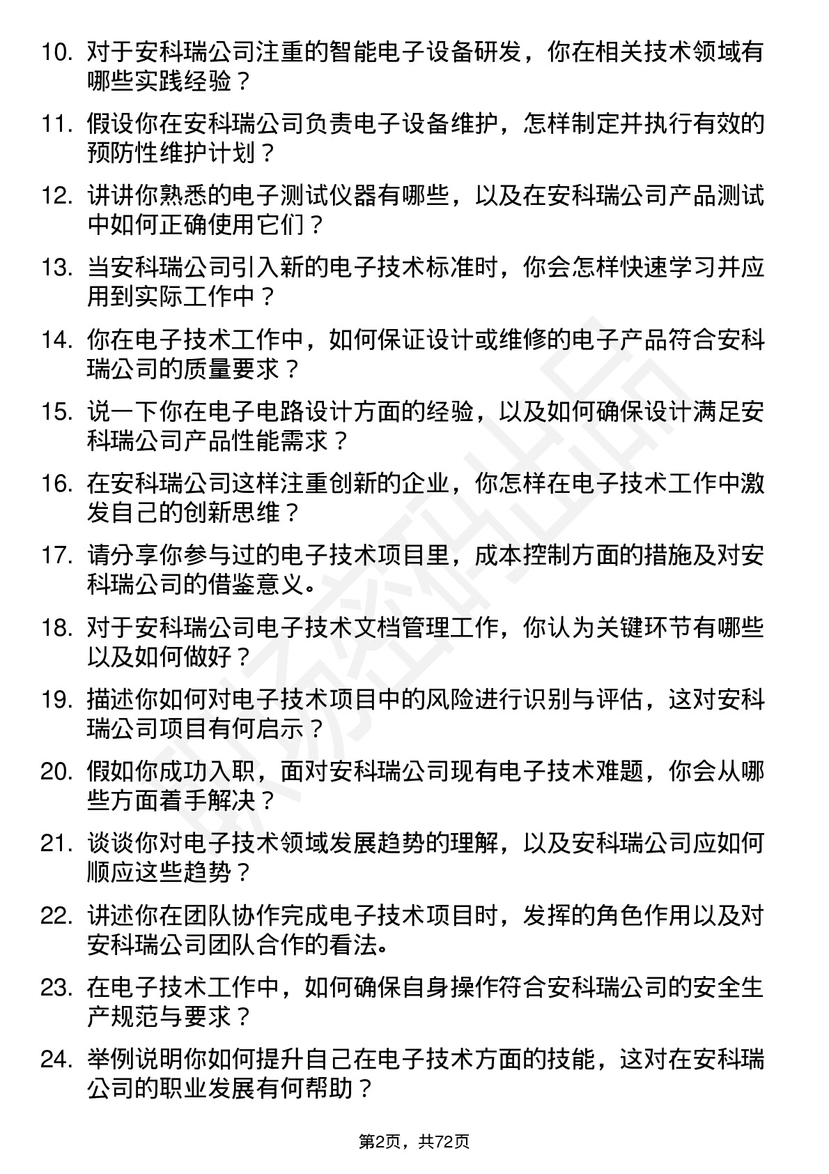 48道安科瑞电子技术员岗位面试题库及参考回答含考察点分析