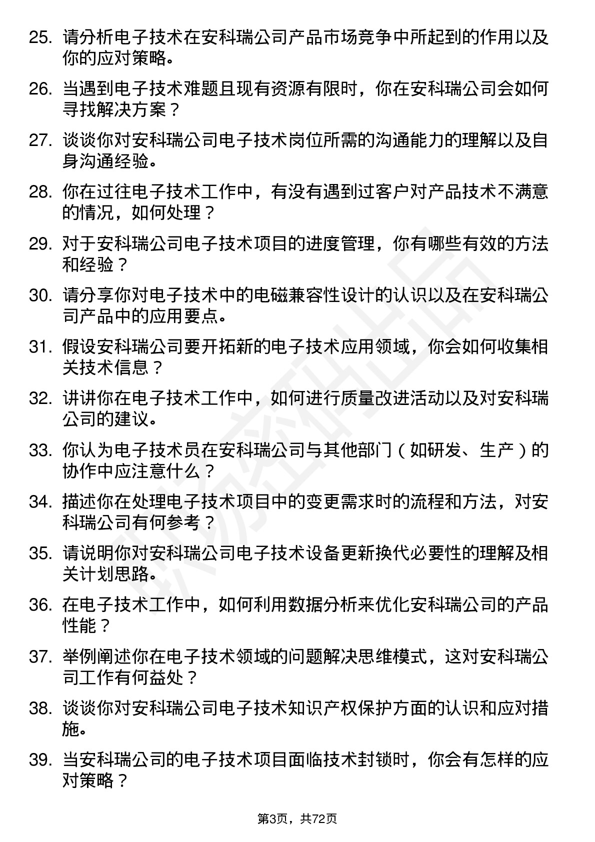 48道安科瑞电子技术员岗位面试题库及参考回答含考察点分析