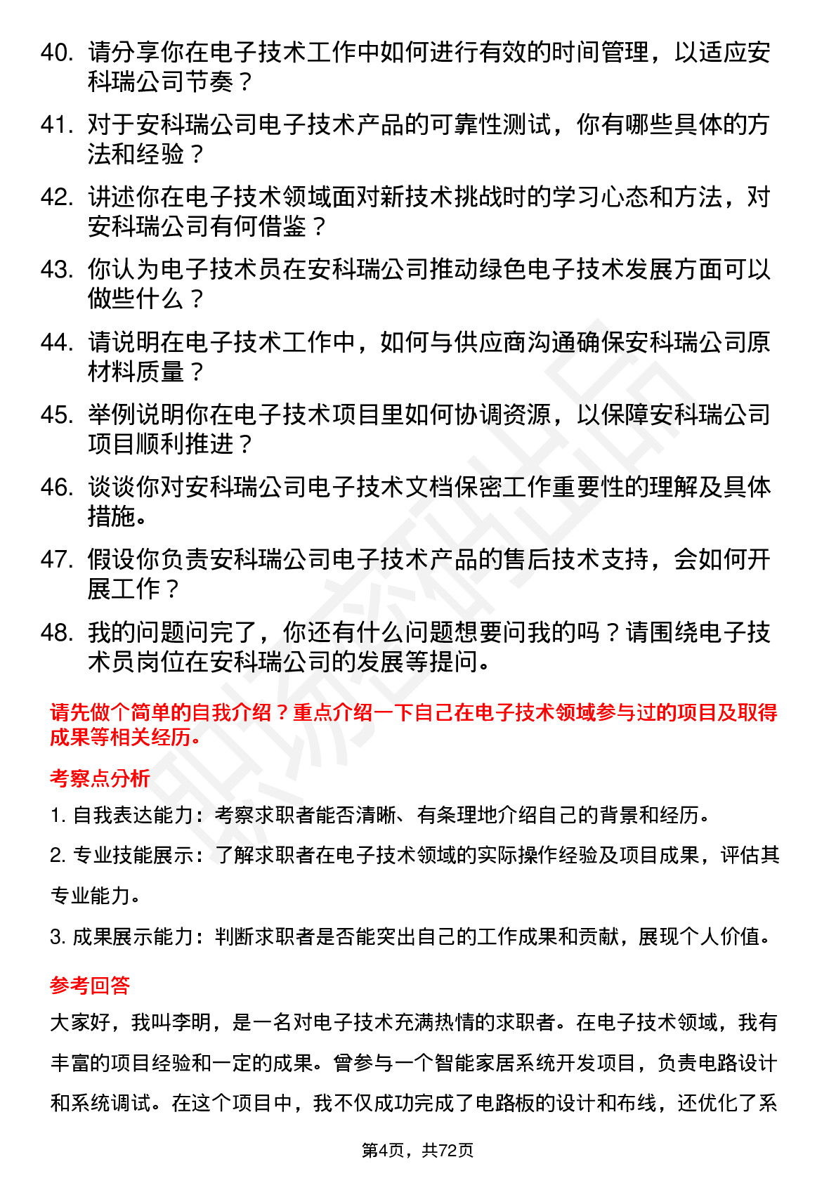 48道安科瑞电子技术员岗位面试题库及参考回答含考察点分析