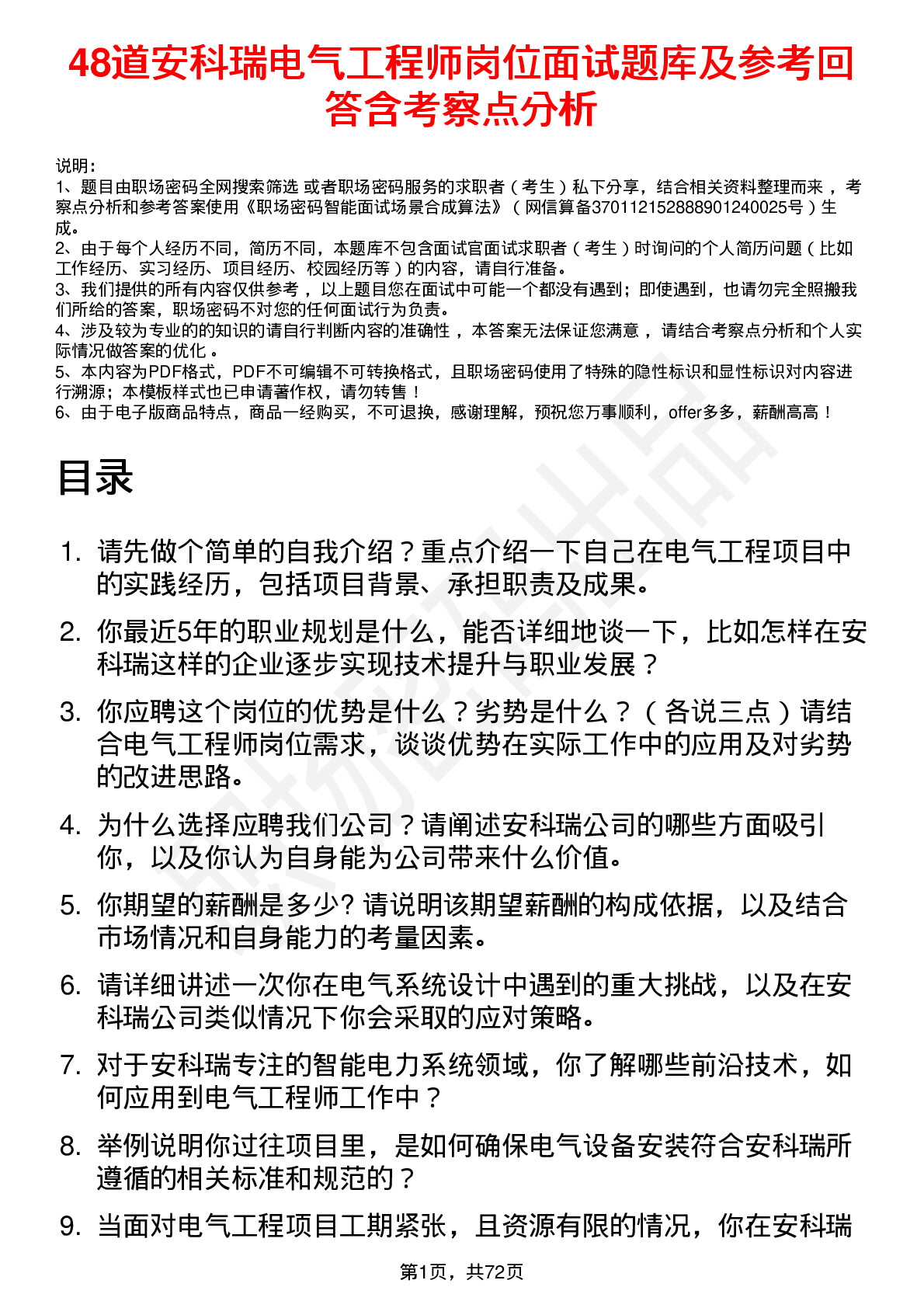 48道安科瑞电气工程师岗位面试题库及参考回答含考察点分析