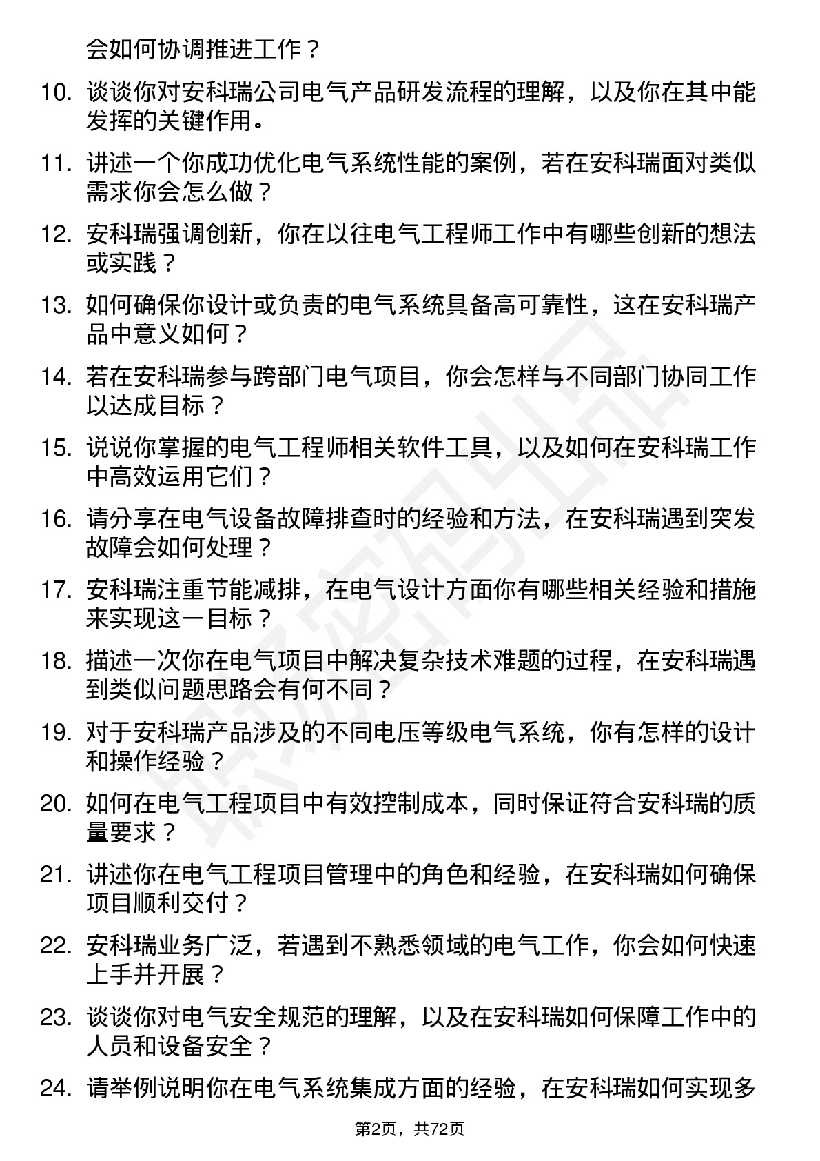 48道安科瑞电气工程师岗位面试题库及参考回答含考察点分析