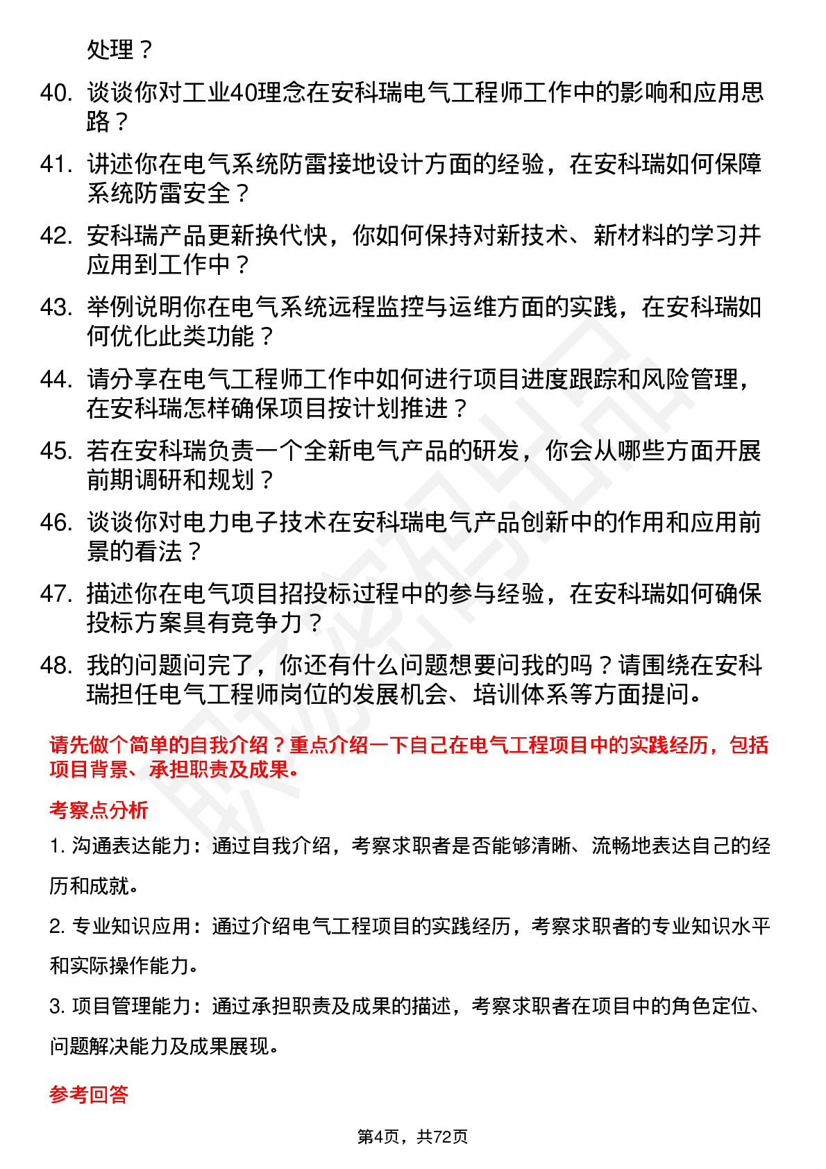 48道安科瑞电气工程师岗位面试题库及参考回答含考察点分析