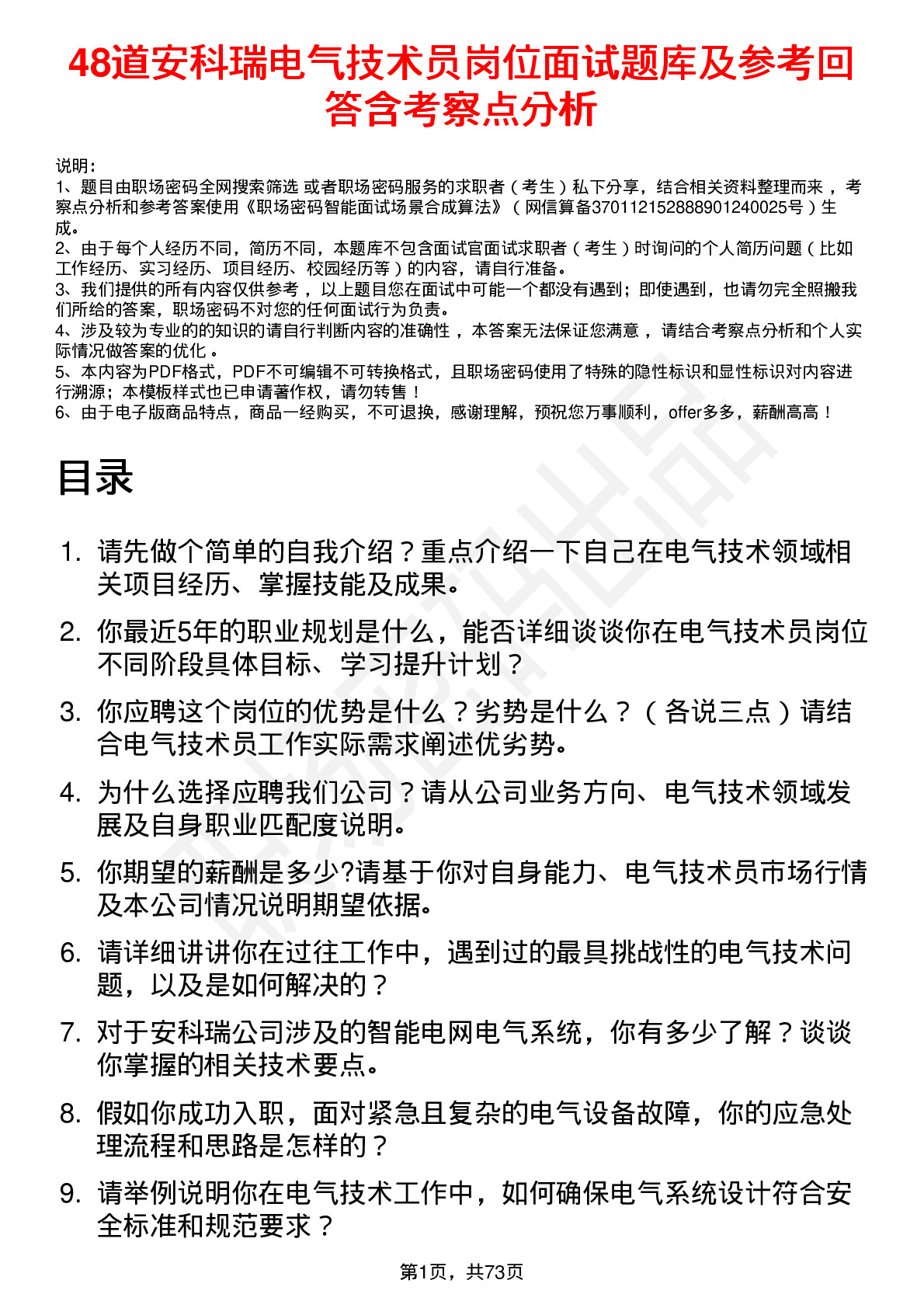 48道安科瑞电气技术员岗位面试题库及参考回答含考察点分析