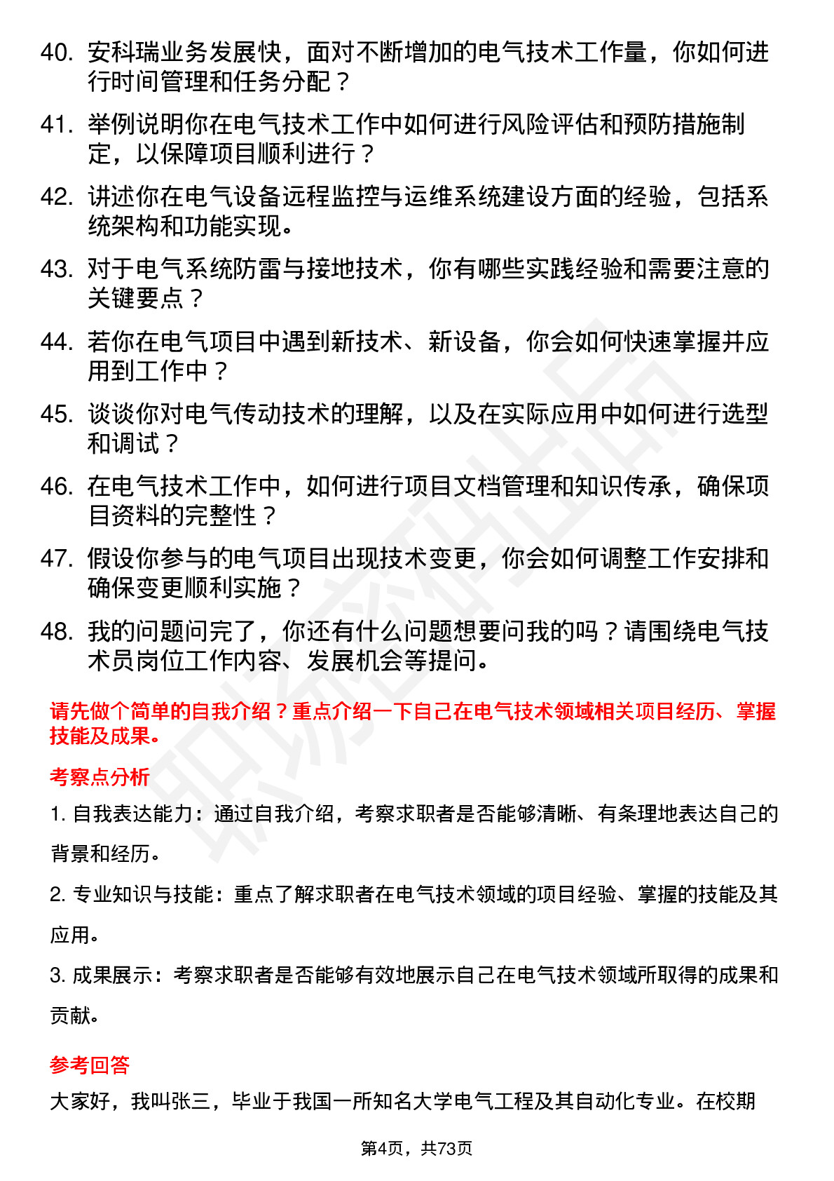 48道安科瑞电气技术员岗位面试题库及参考回答含考察点分析