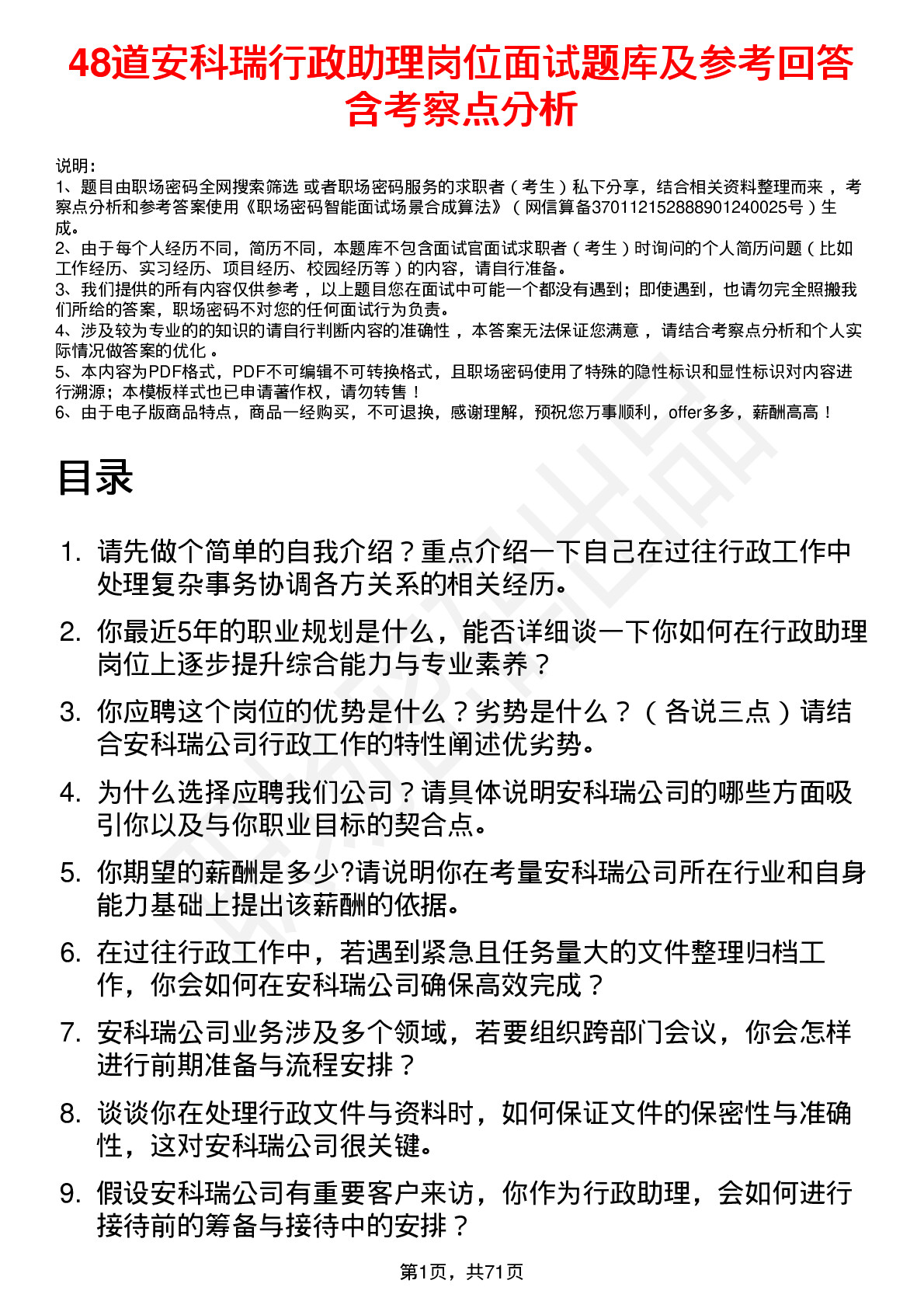 48道安科瑞行政助理岗位面试题库及参考回答含考察点分析